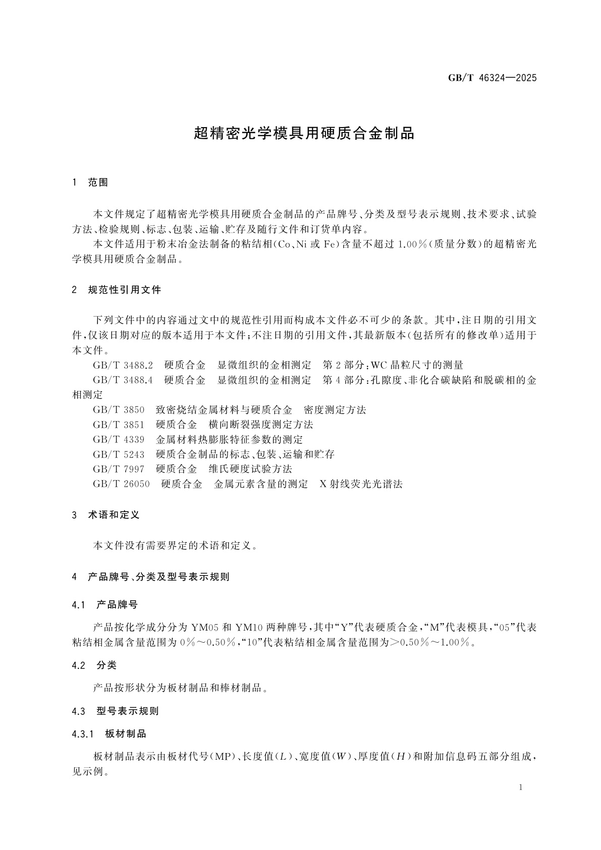 GB/T 46324-2025 超精密光学模具用硬质合金制品