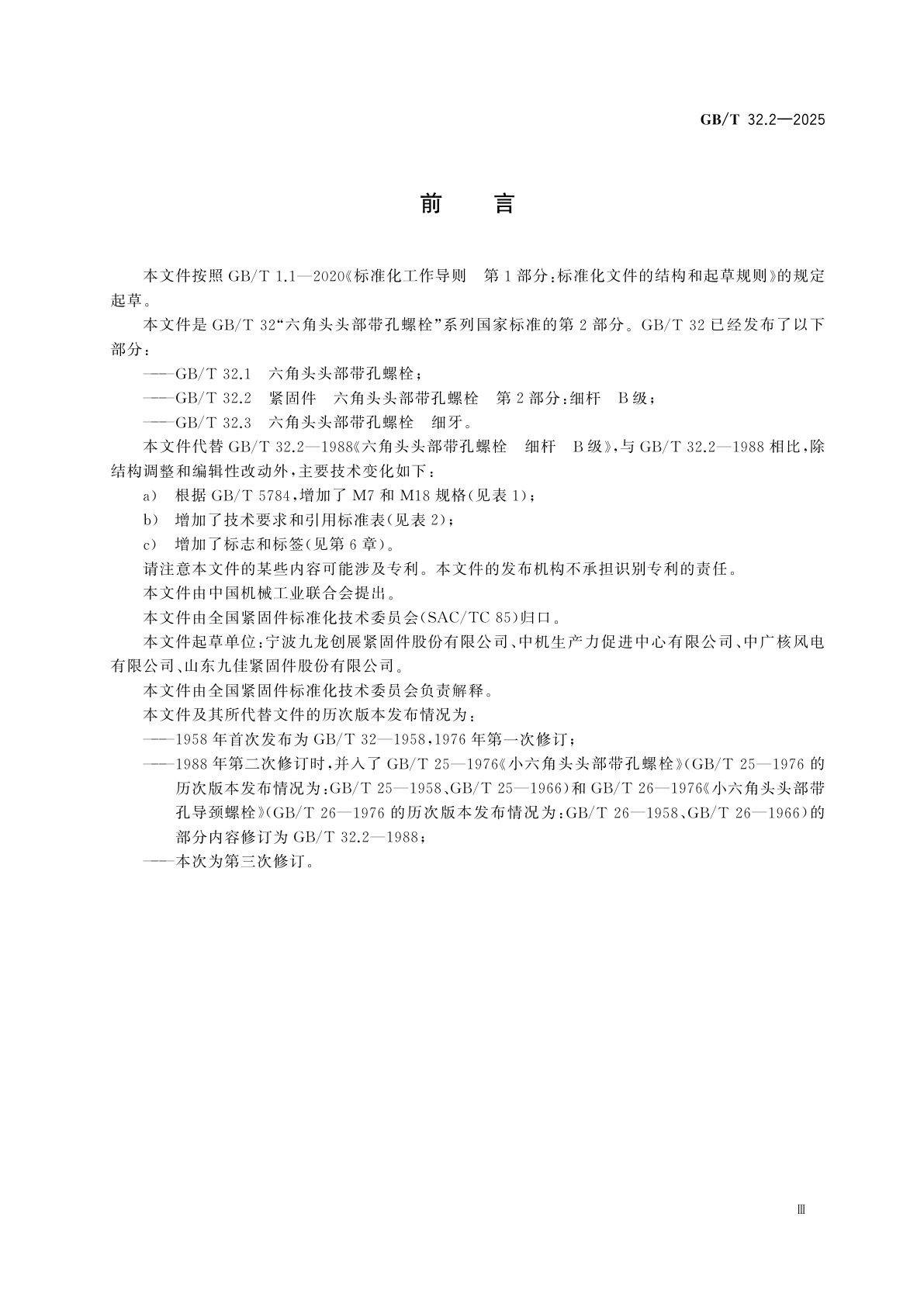 GB/T 32.2-2025 紧固件　六角头头部带孔螺栓　第2部分：细杆　B级