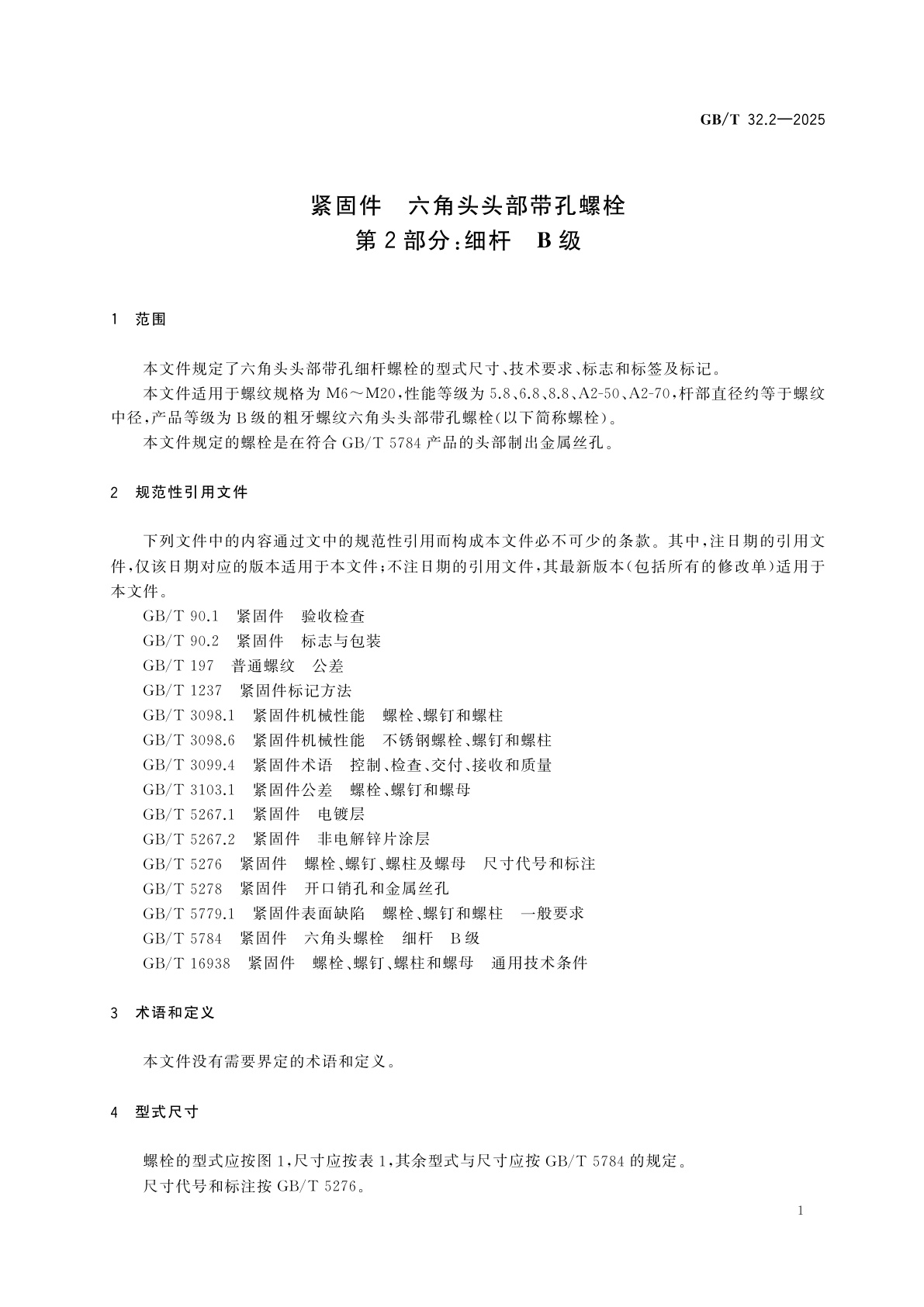 GB/T 32.2-2025 紧固件　六角头头部带孔螺栓　第2部分：细杆　B级