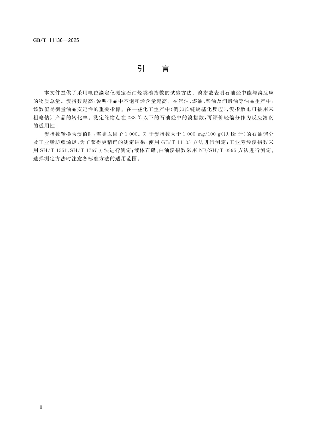 GB/T 11136-2025 石油烃类溴指数的测定　电位滴定法