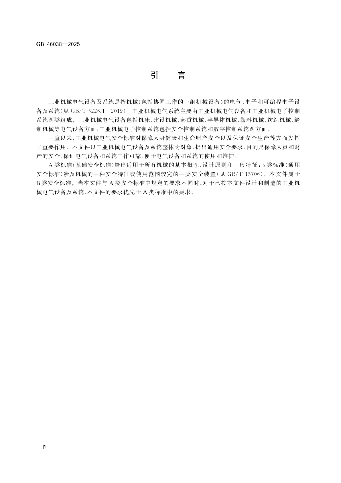 GB 46038-2025 工业机械电气设备及系统　安全要求