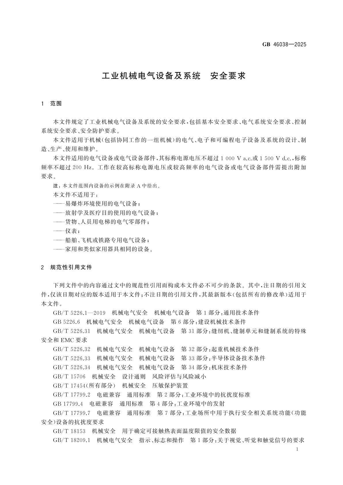 GB 46038-2025 工业机械电气设备及系统　安全要求