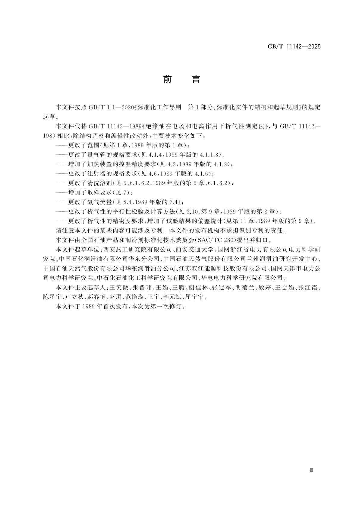 GB/T 11142-2025 绝缘油在电场和电离作用下析气性测定法