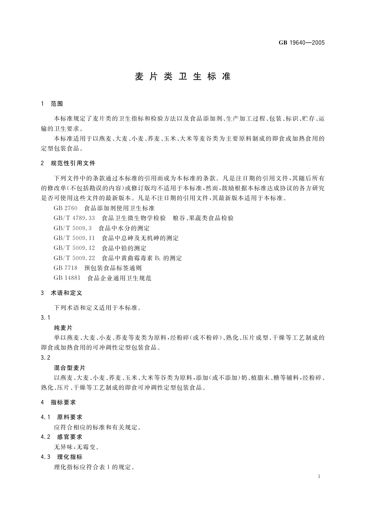 GB 19640-2005 麦片类卫生标准