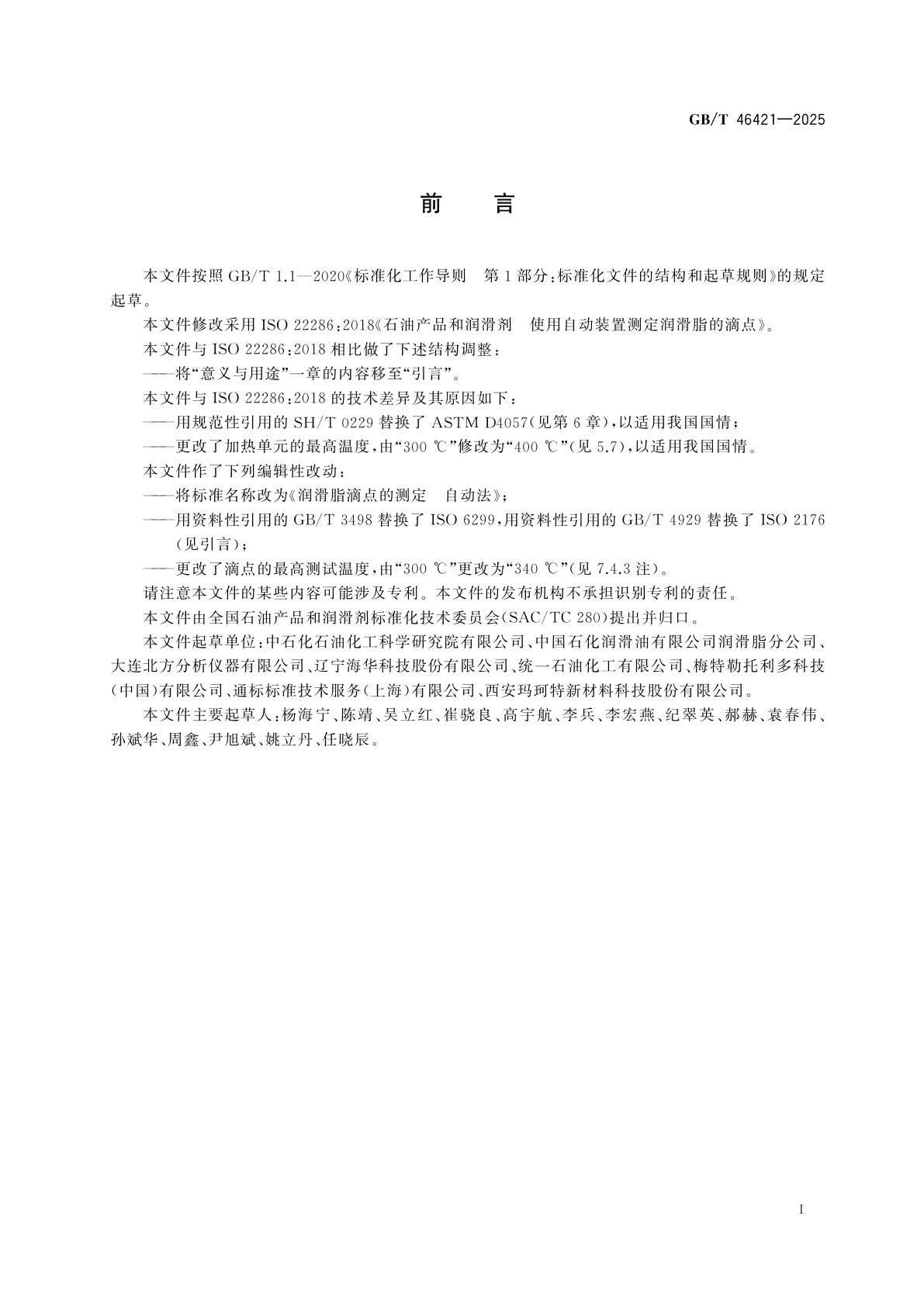 GB/T 46421-2025 润滑脂滴点的测定　自动法