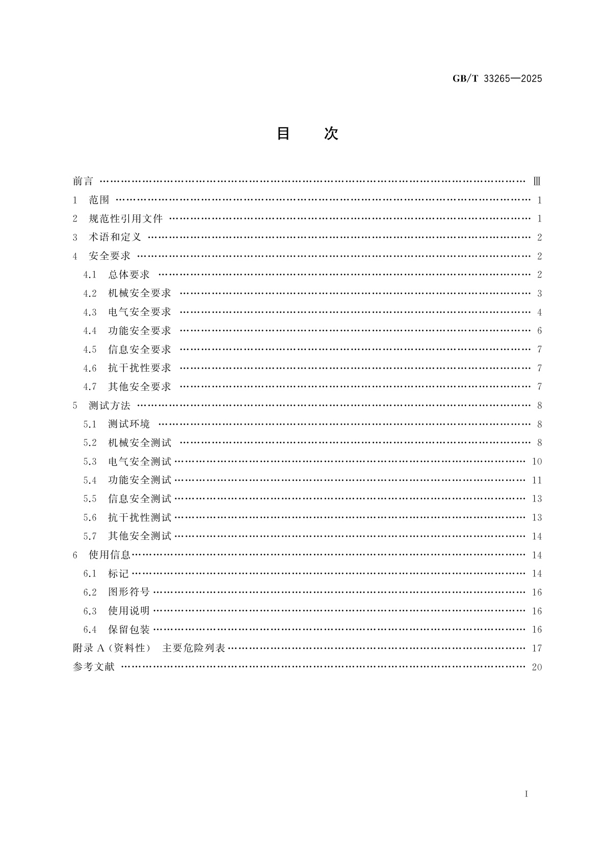 GB/T 33265-2025 教育机器人　安全要求及测试方法