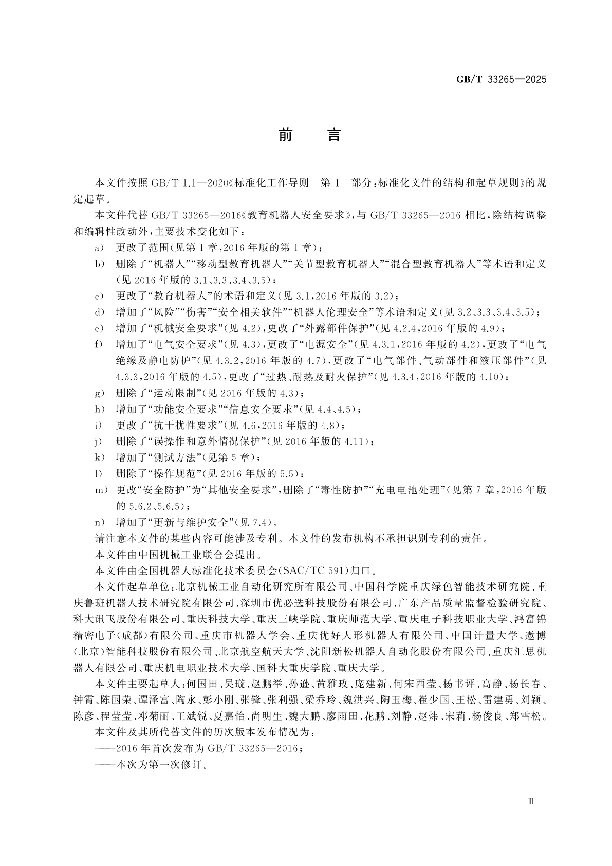 GB/T 33265-2025 教育机器人　安全要求及测试方法