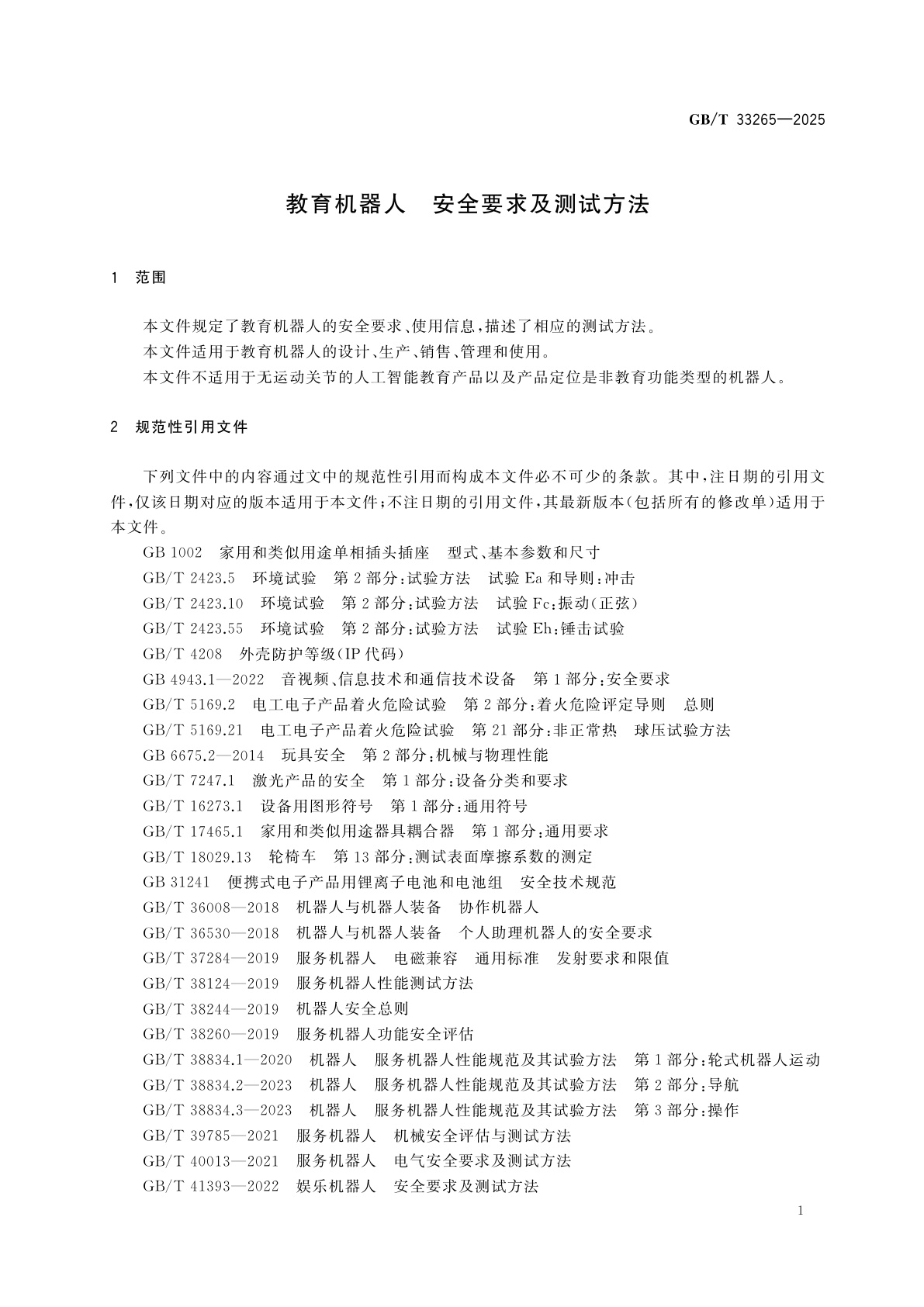 GB/T 33265-2025 教育机器人　安全要求及测试方法