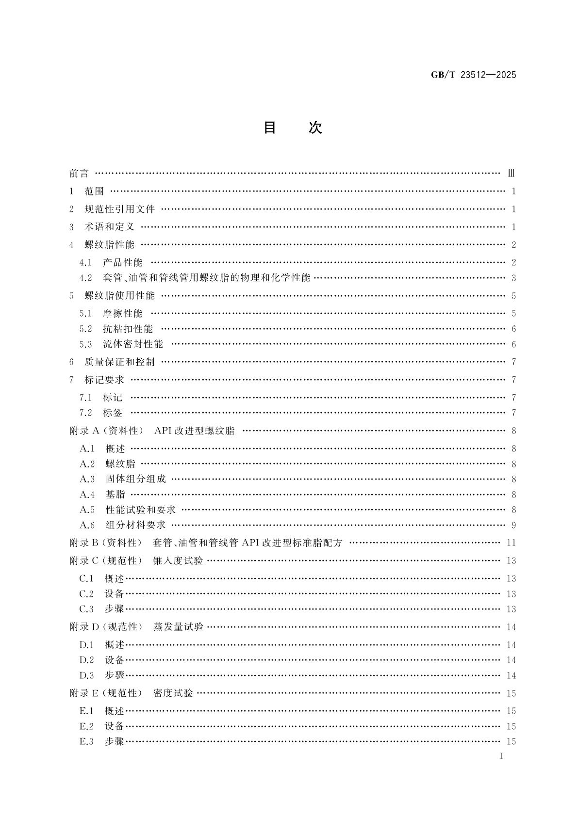 GB/T 23512-2025 石油天然气工业　套管、油管、管线管和钻柱构件用螺纹脂的评价与试验