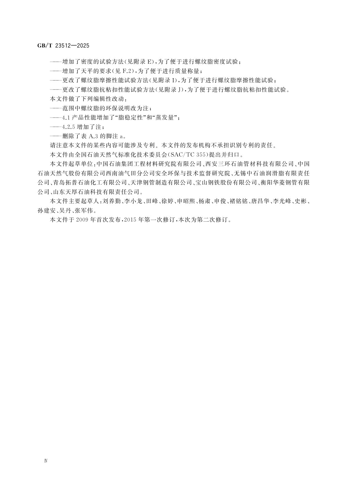 GB/T 23512-2025 石油天然气工业　套管、油管、管线管和钻柱构件用螺纹脂的评价与试验