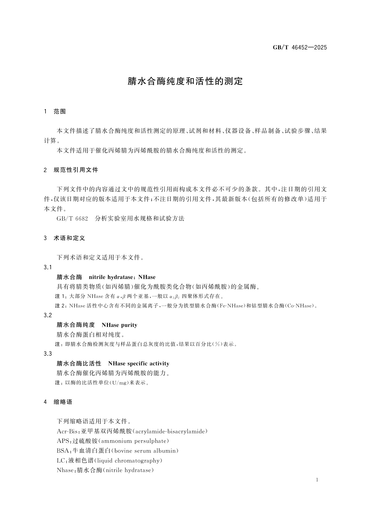 GB/T 46452-2025 腈水合酶纯度和活性的测定