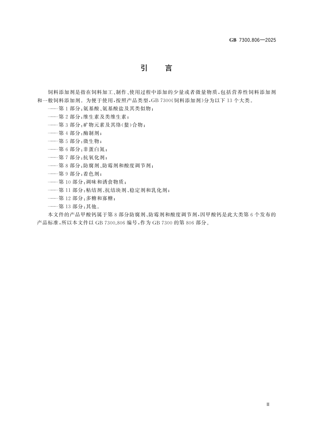 GB 7300.806-2025 饲料添加剂　第8部分：防腐剂、防霉剂和酸度调节剂　甲酸钙