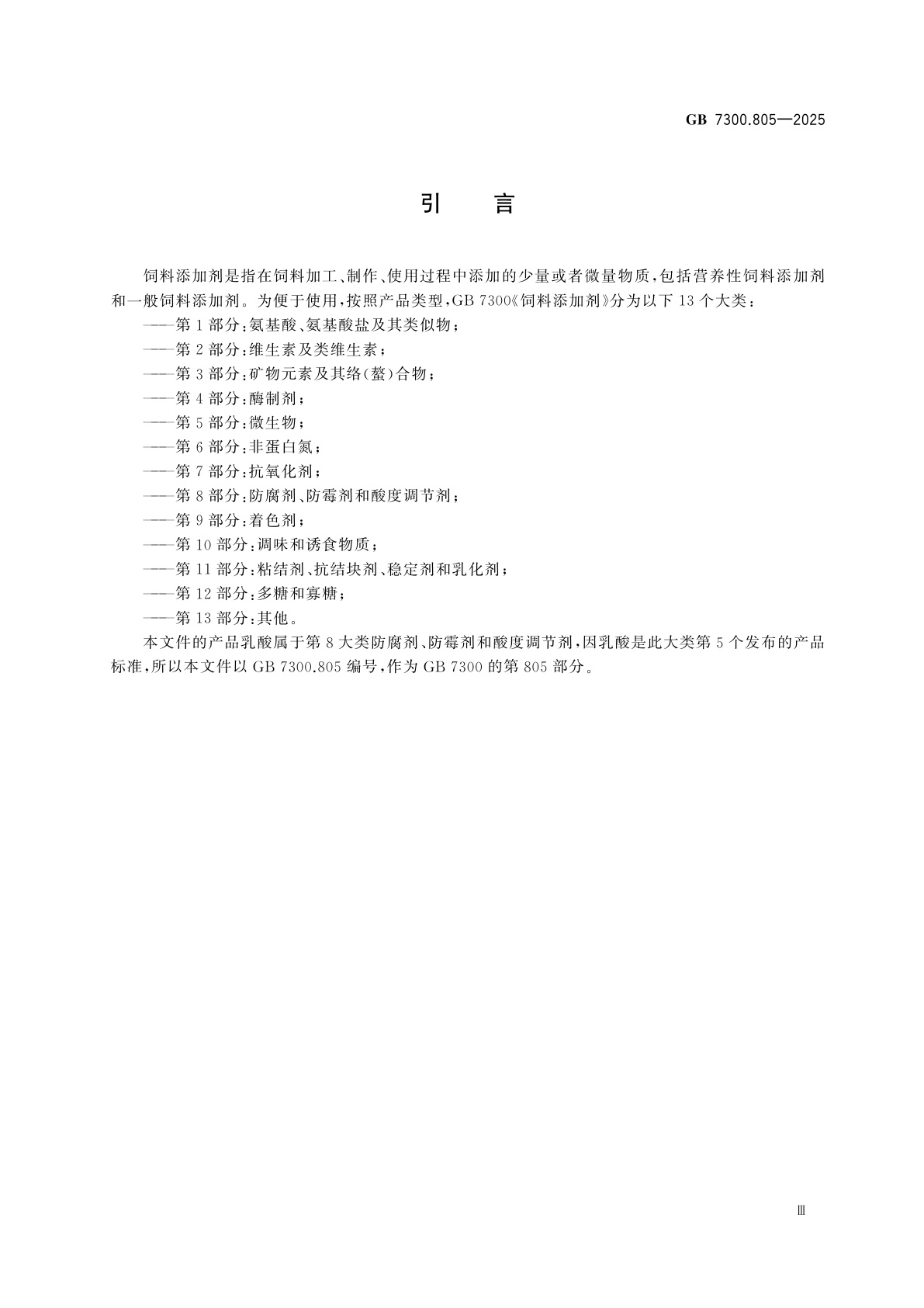 GB 7300.805-2025 饲料添加剂　第8部分：防腐剂、防霉剂和酸度调节剂　乳酸