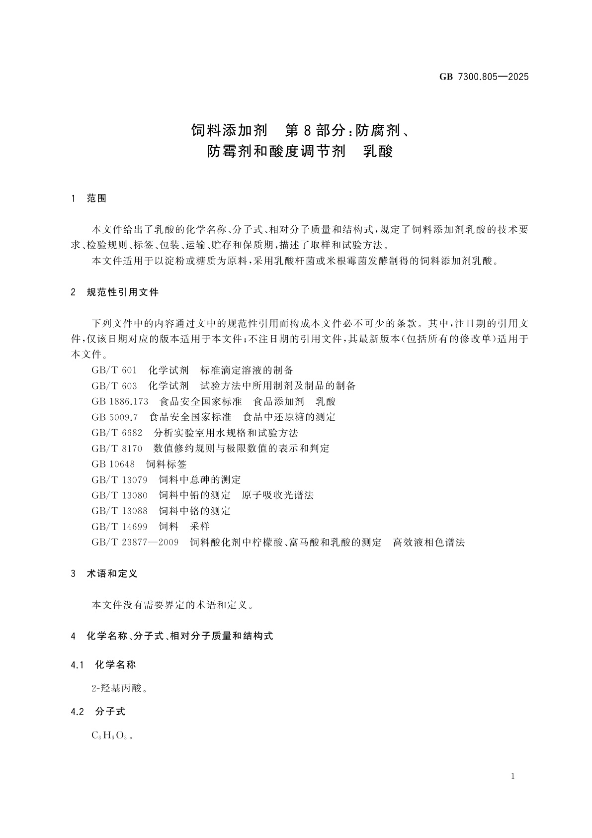 GB 7300.805-2025 饲料添加剂　第8部分：防腐剂、防霉剂和酸度调节剂　乳酸