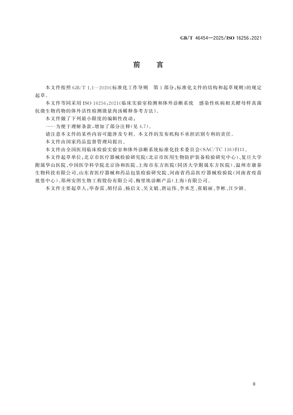 GB/T 46454-2025 临床实验室检测和体外诊断系统　感染性疾病相关酵母样真菌抗微生物药物的体外活性检测微量肉汤稀释参考方法