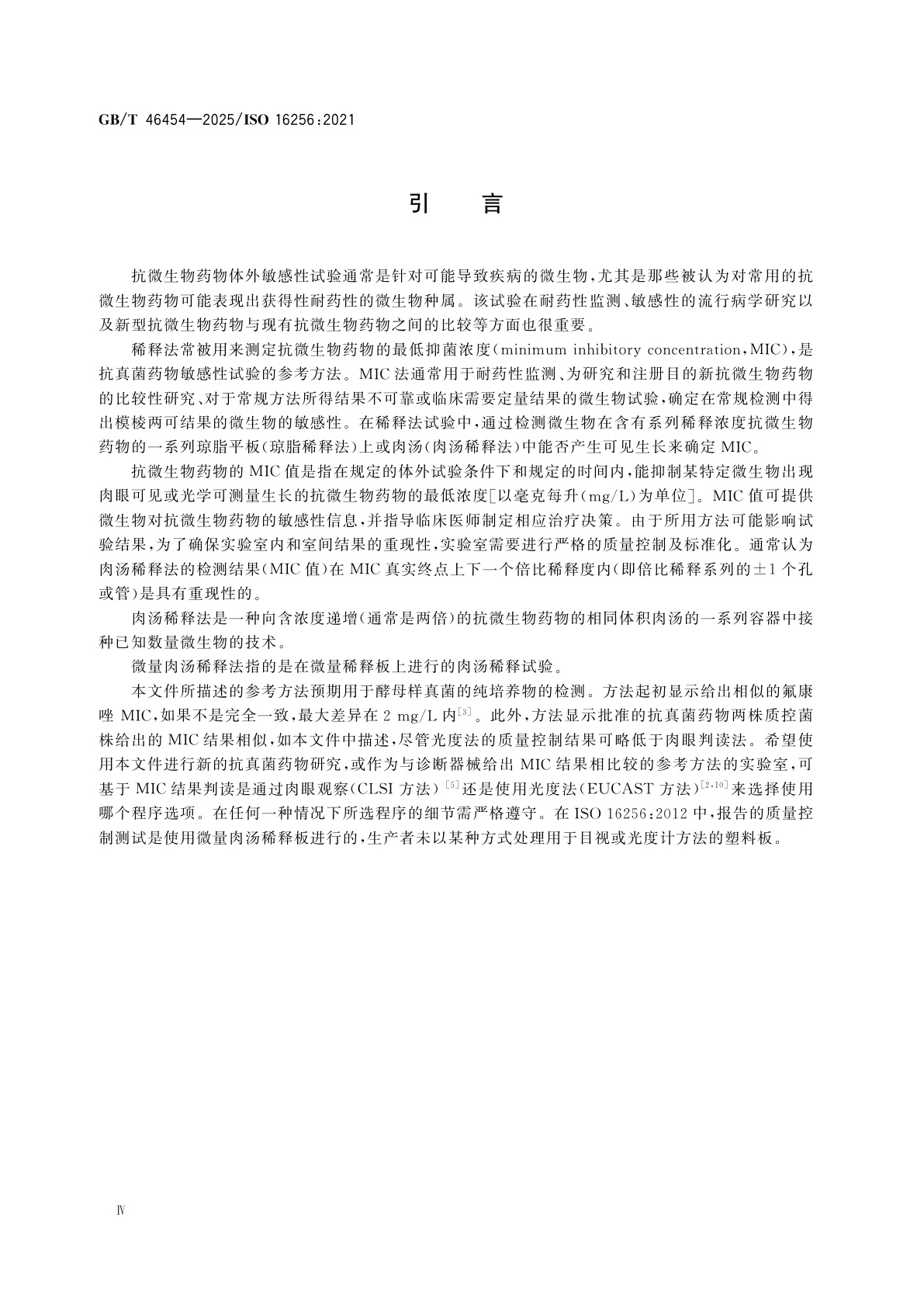 GB/T 46454-2025 临床实验室检测和体外诊断系统　感染性疾病相关酵母样真菌抗微生物药物的体外活性检测微量肉汤稀释参考方法