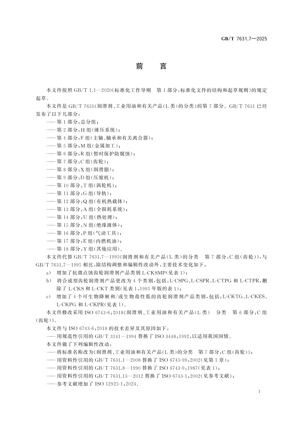GB/T 7631.7-2025 润滑剂、工业用油和有关产品(L类)的分类　第7部分：C组(齿轮)