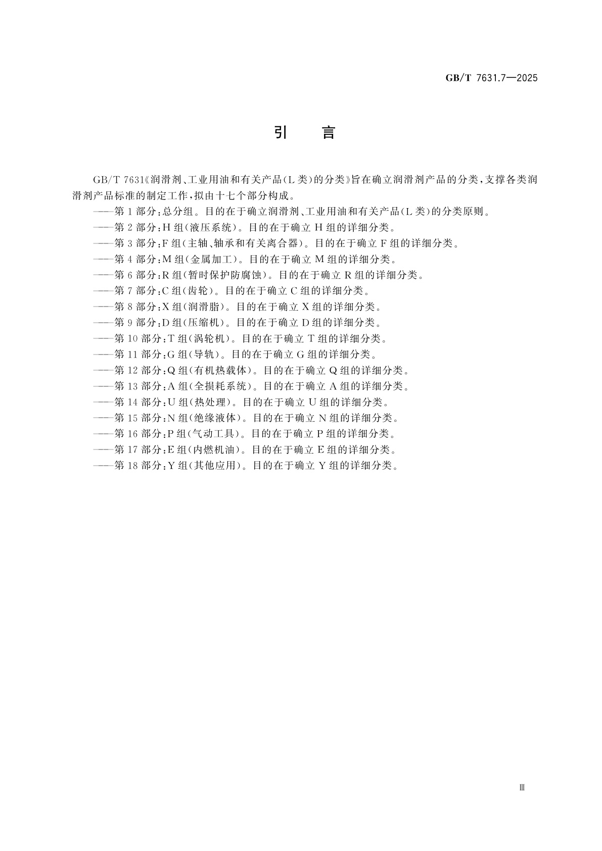 GB/T 7631.7-2025 润滑剂、工业用油和有关产品(L类)的分类　第7部分：C组(齿轮)