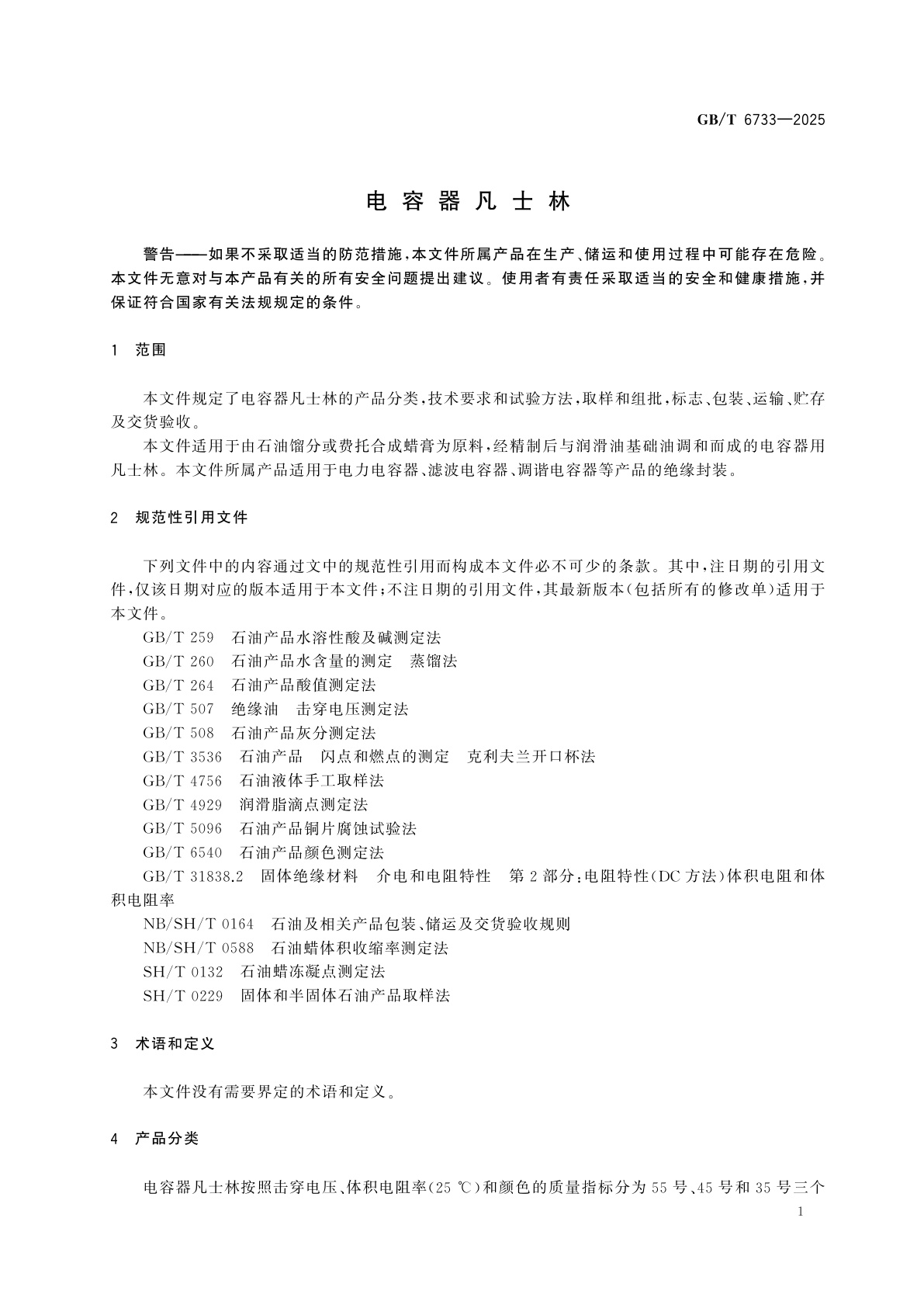 GB/T 6733-2025 电容器凡士林