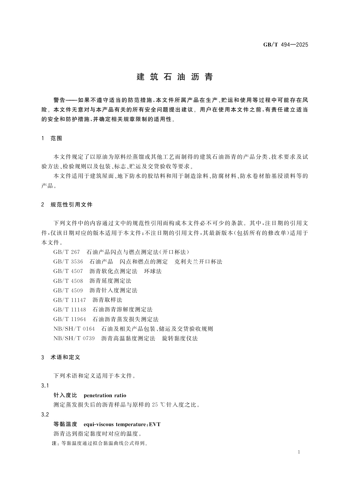 GB/T 494-2025 建筑石油沥青