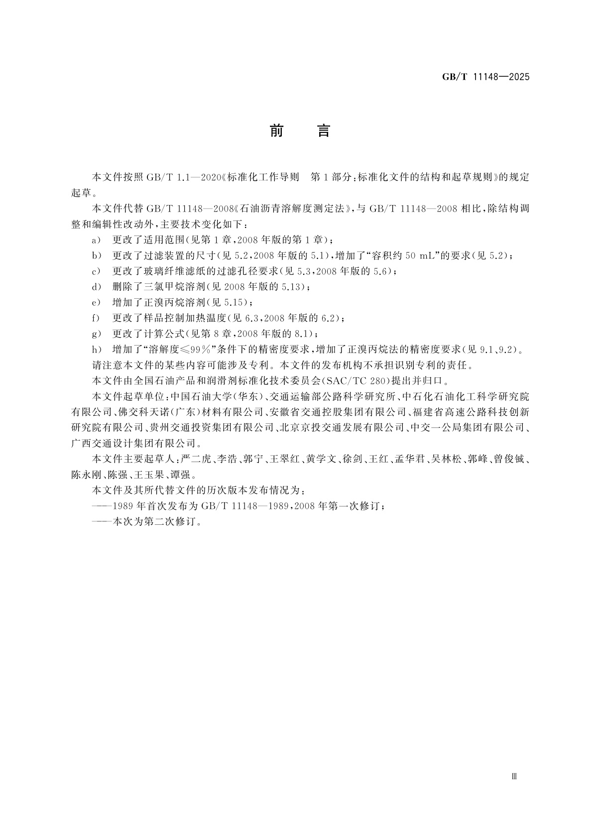 GB/T 11148-2025 石油沥青溶解度测定法