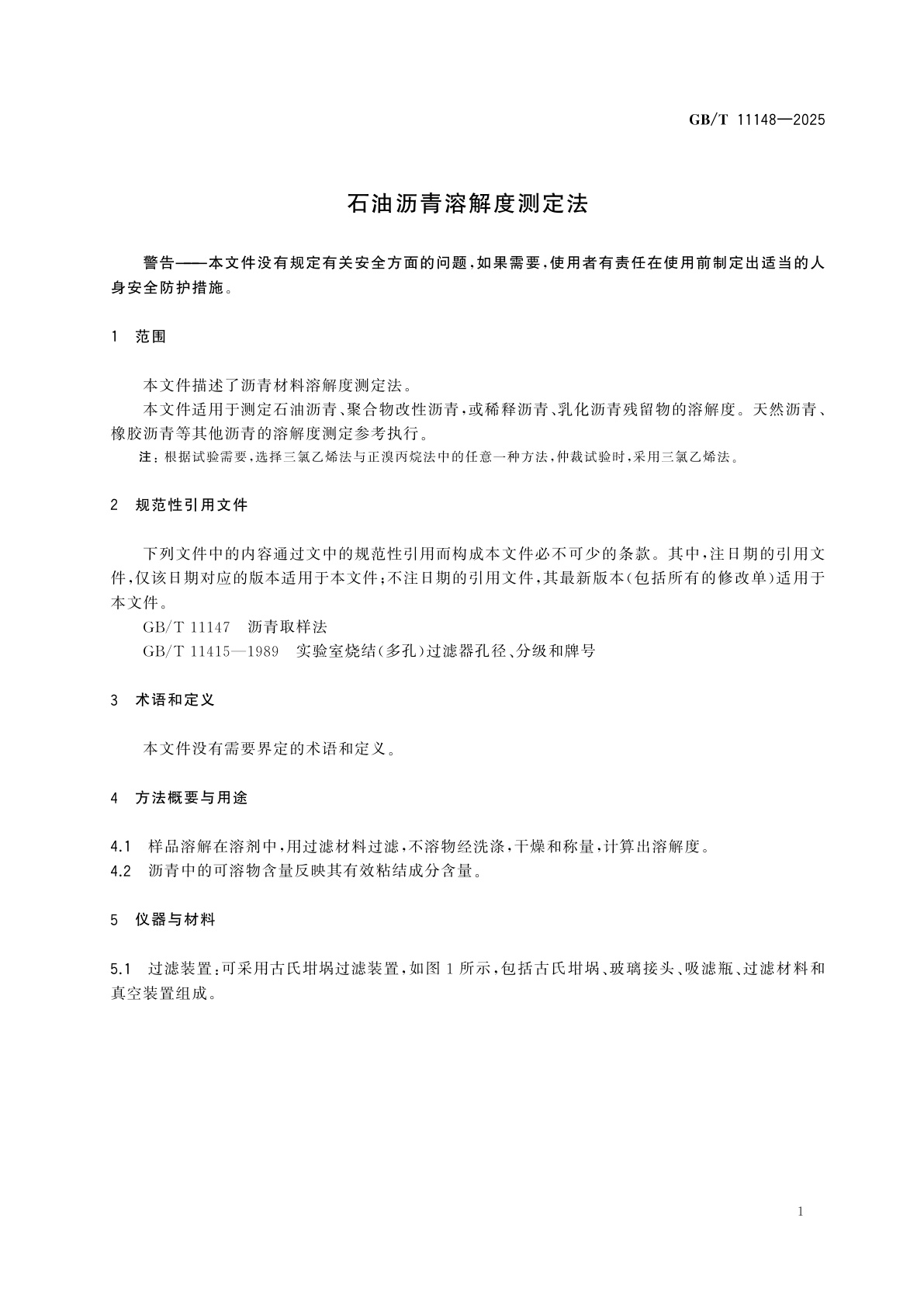 GB/T 11148-2025 石油沥青溶解度测定法