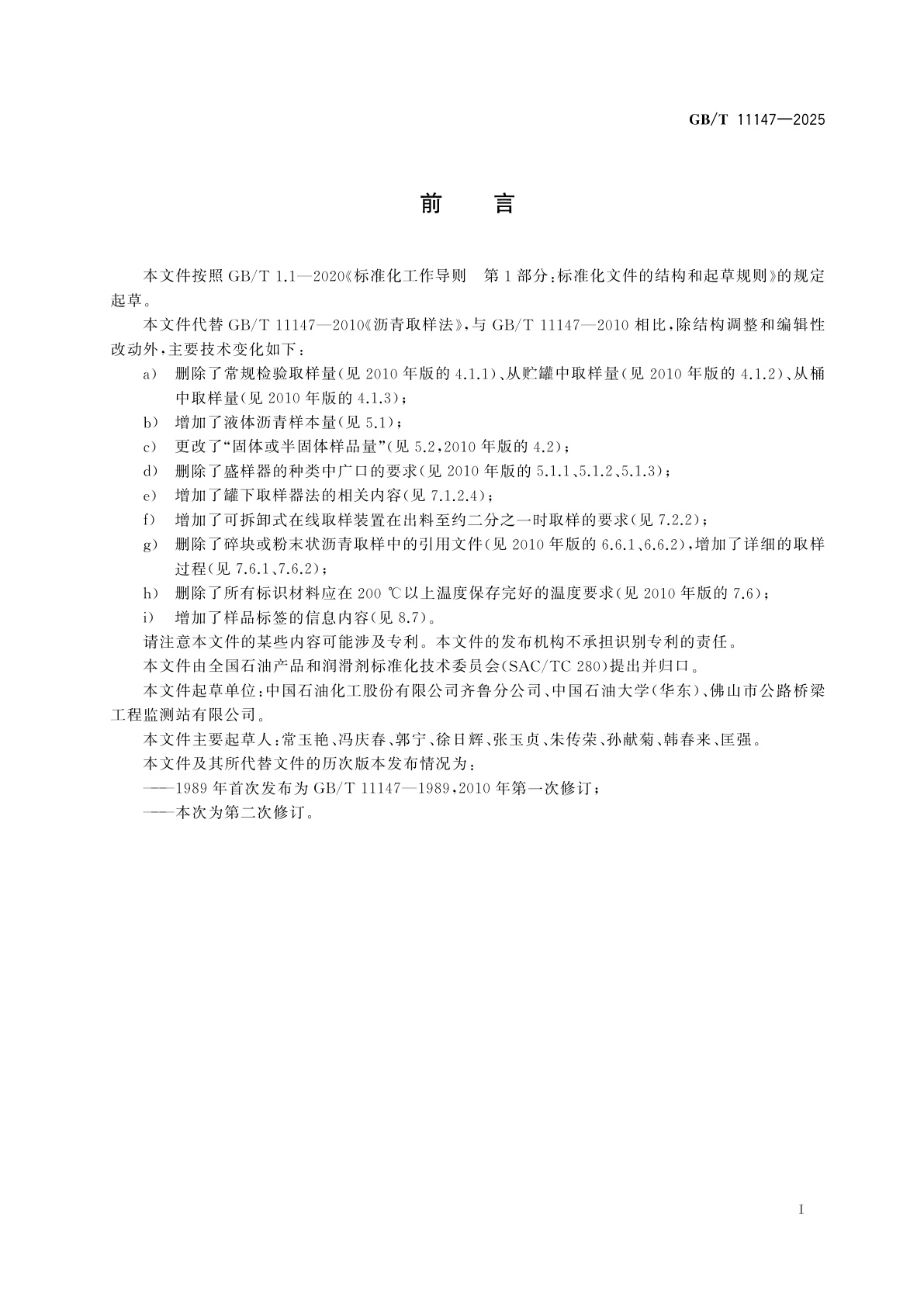 GB/T 11147-2025 沥青取样法