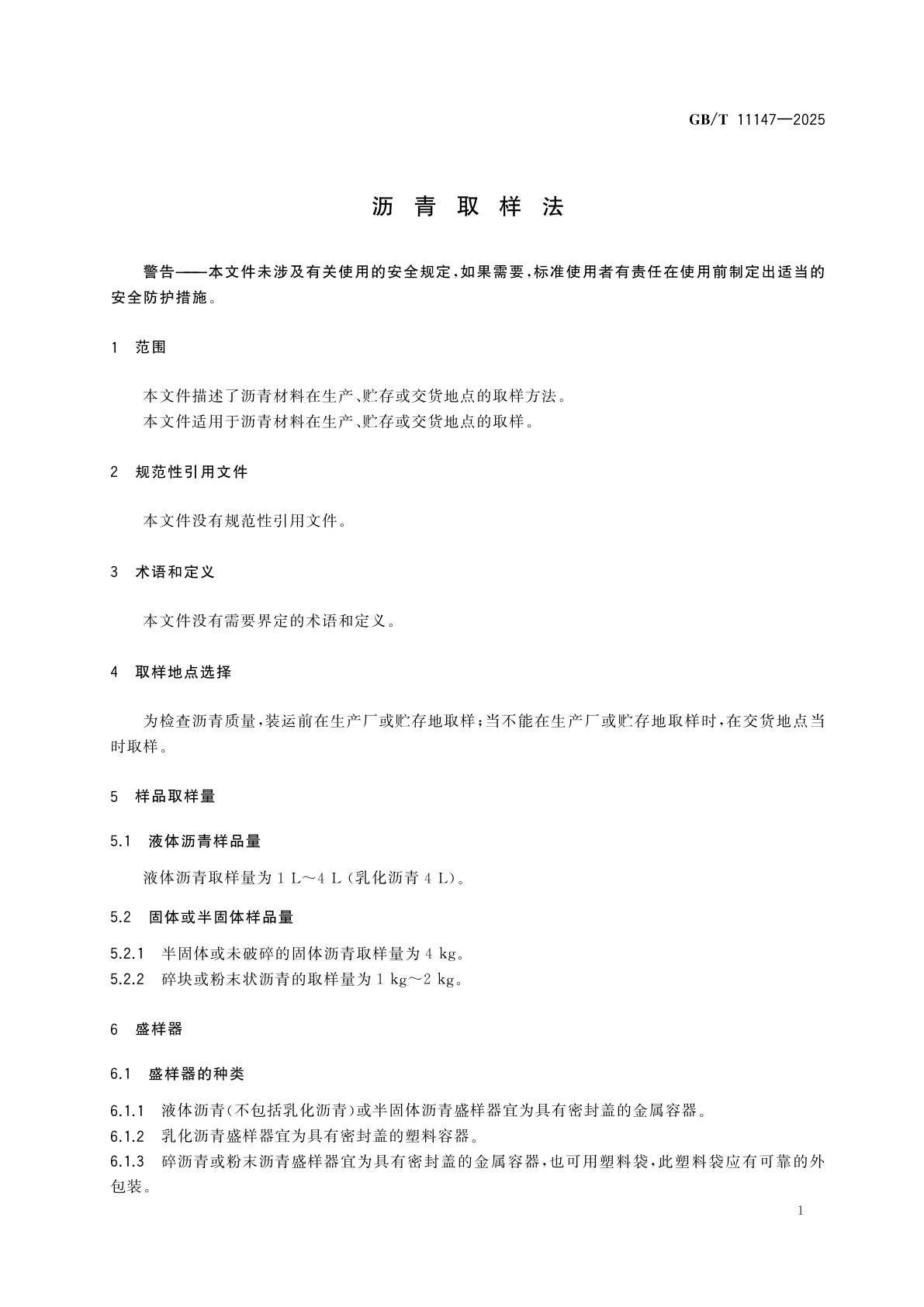GB/T 11147-2025 沥青取样法