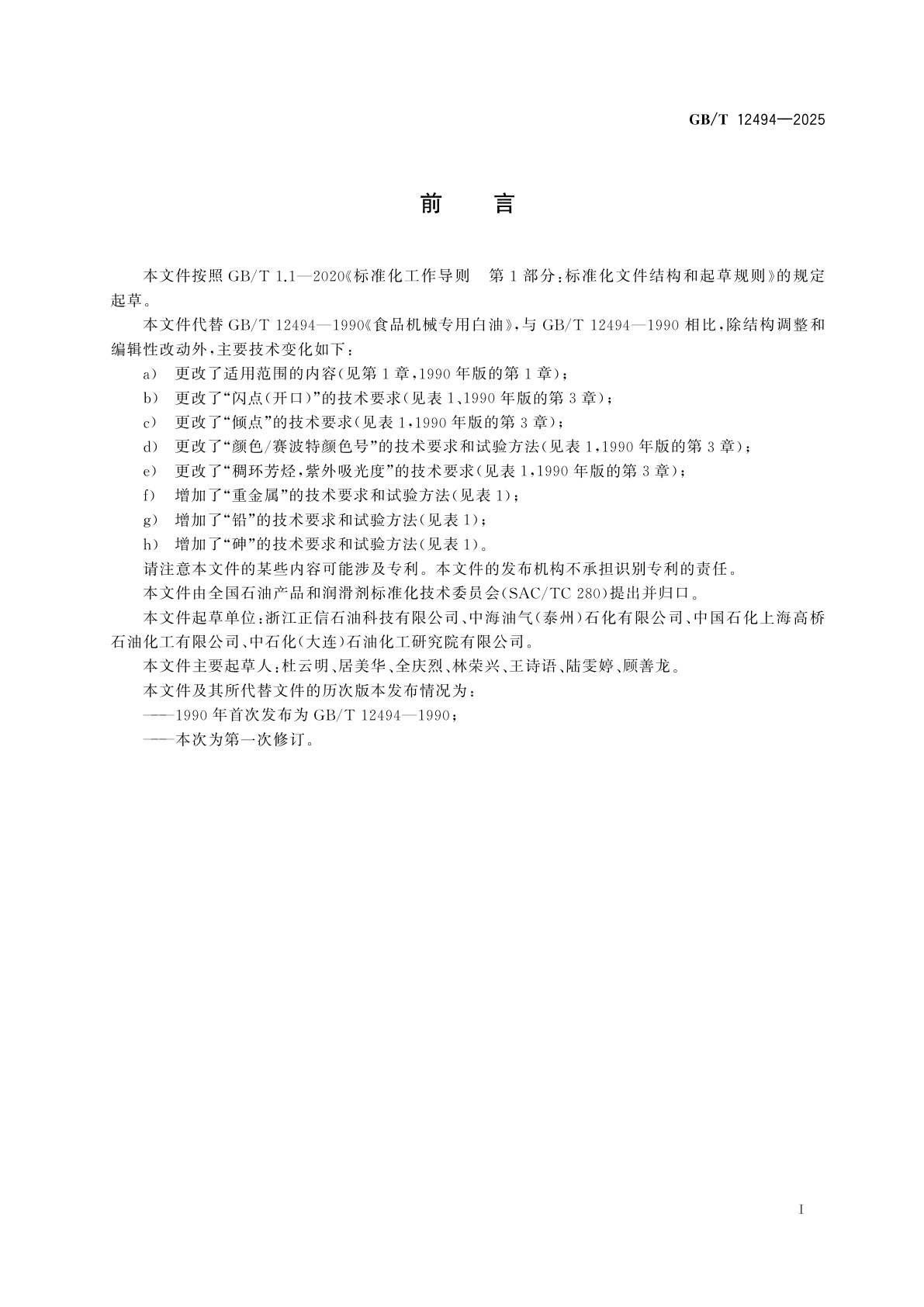 GB/T 12494-2025 食品机械专用白油