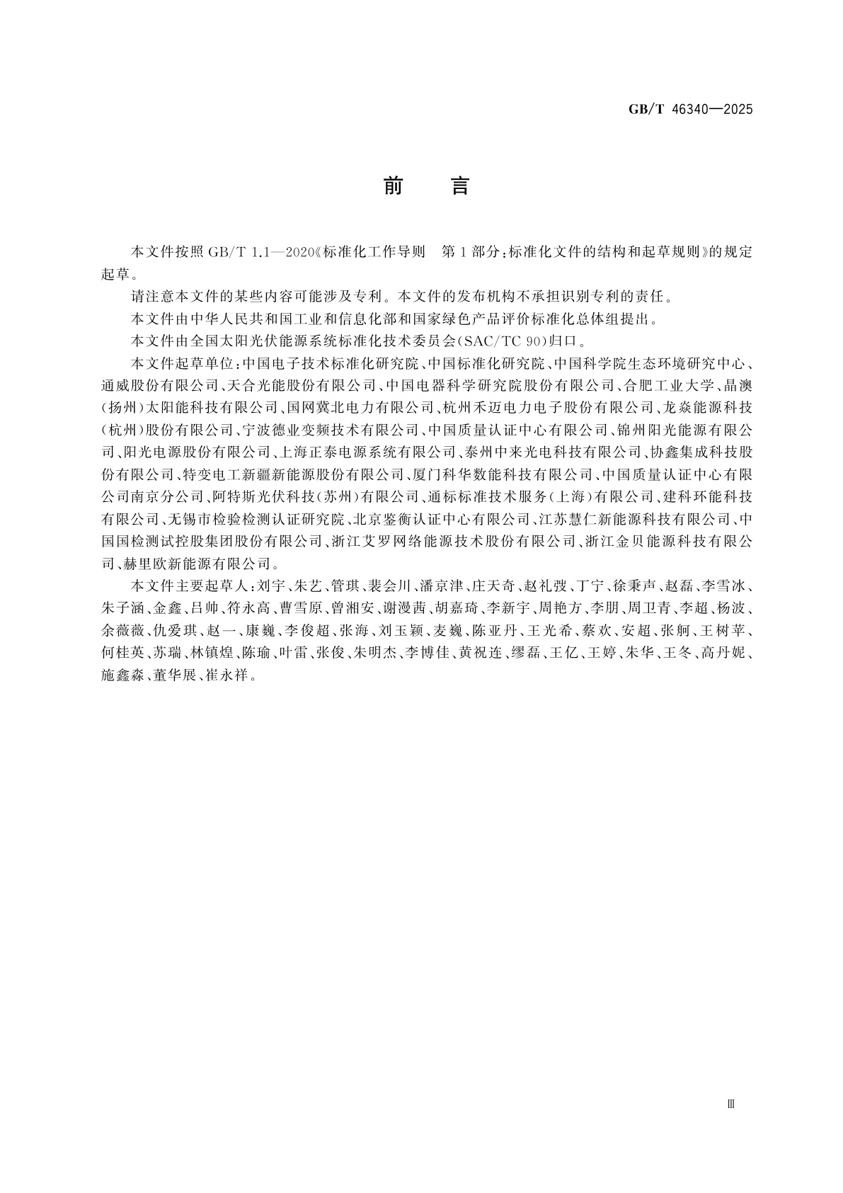 GB/T 46340-2025 绿色产品评价　光伏组件及逆变器