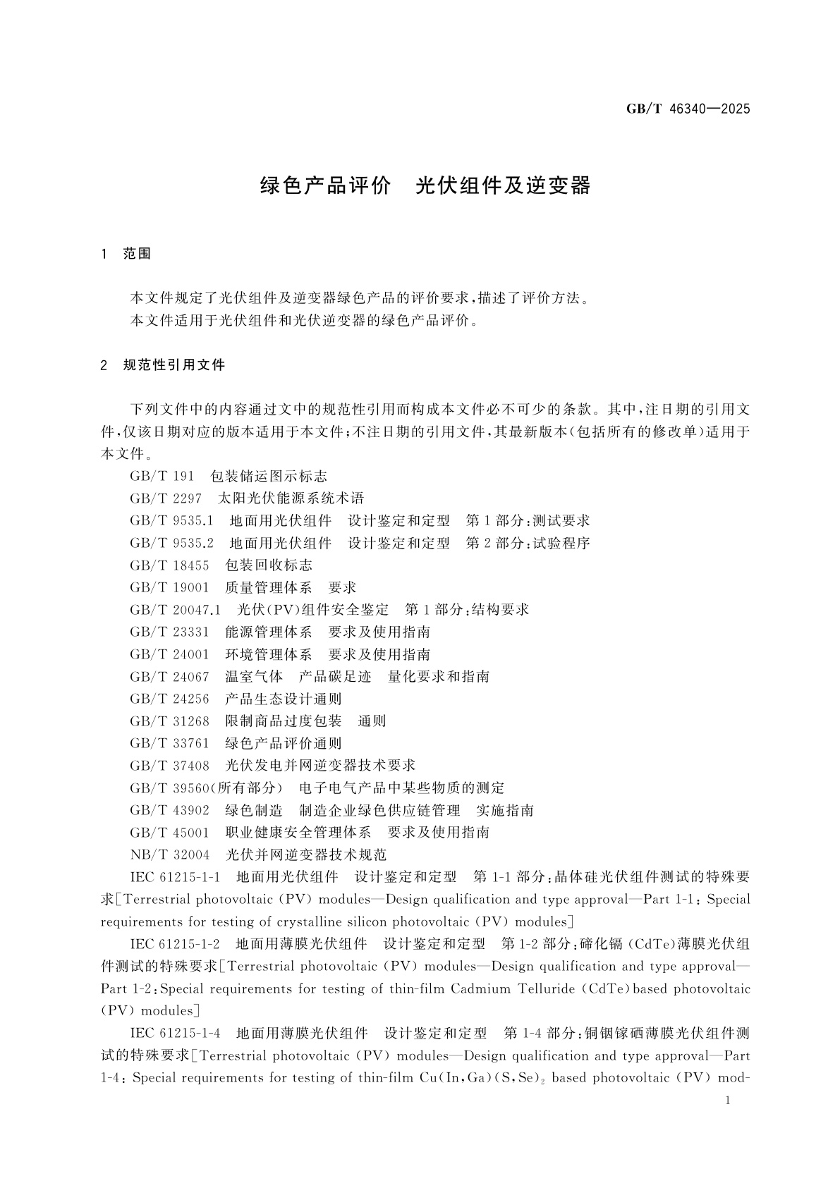 GB/T 46340-2025 绿色产品评价　光伏组件及逆变器