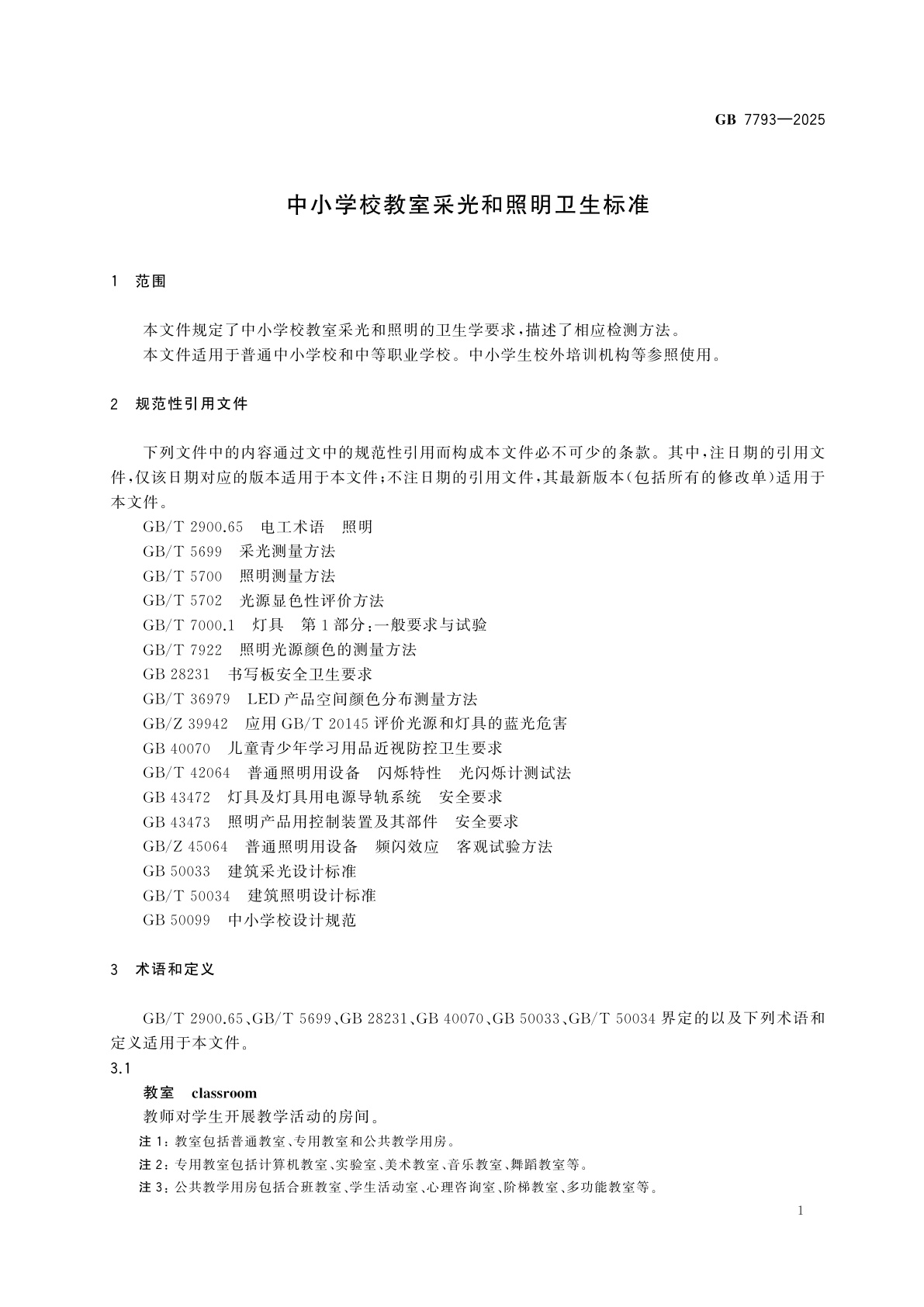 GB 7793-2025 中小学校教室采光和照明卫生标准