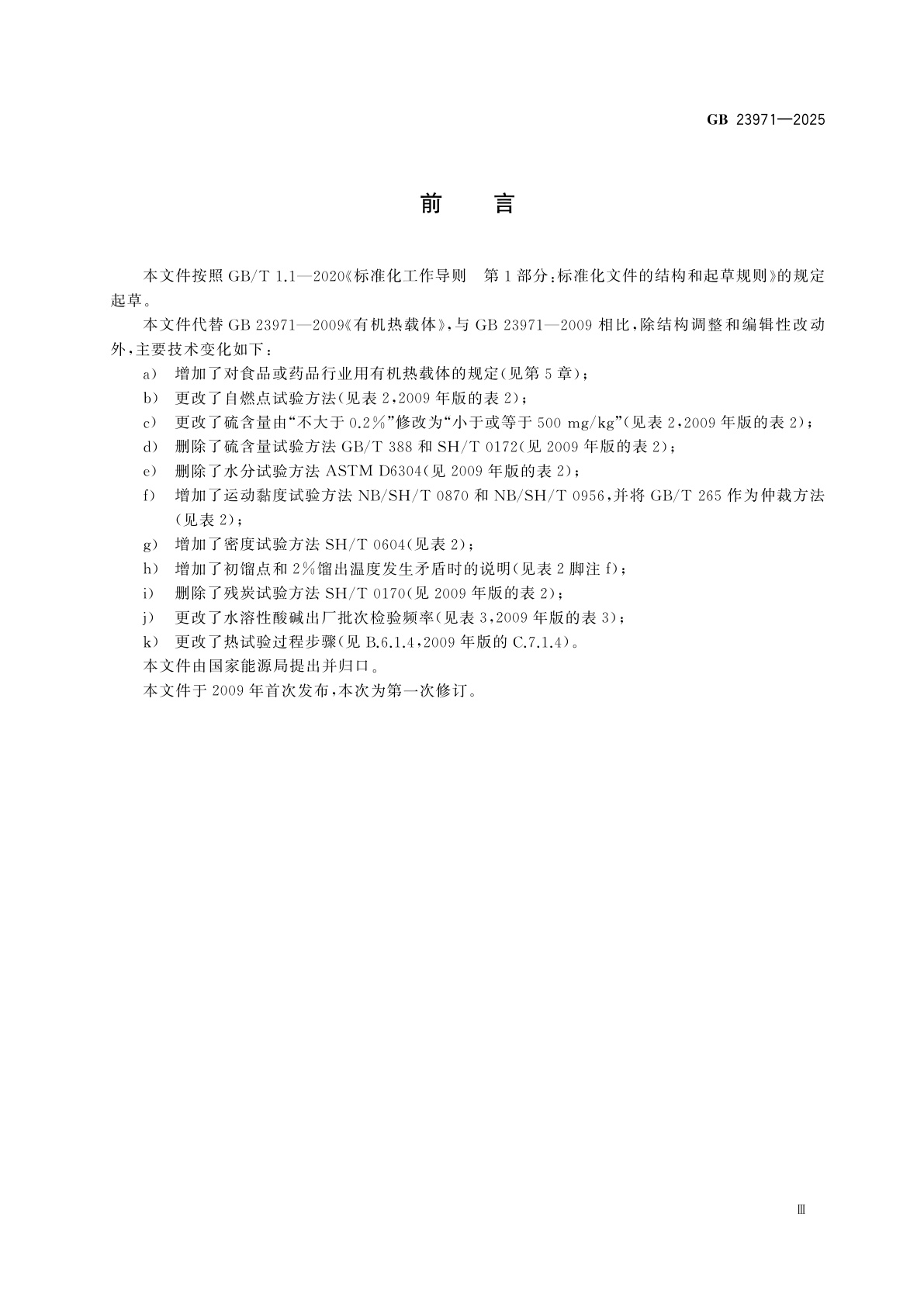 GB 23971-2025 有机热载体