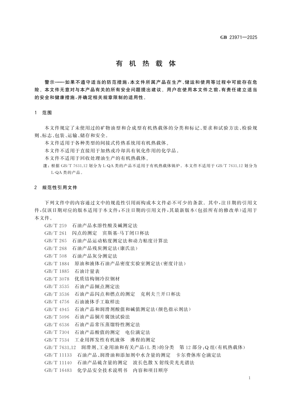 GB 23971-2025 有机热载体