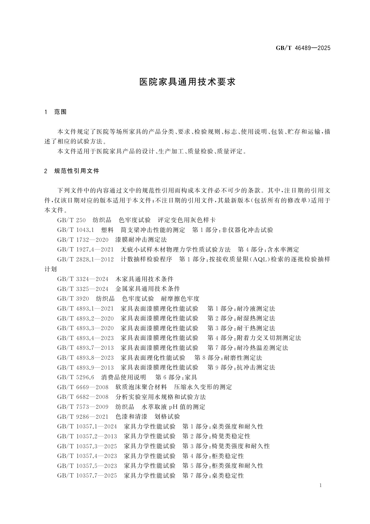 GB/T 46489-2025 医院家具通用技术要求