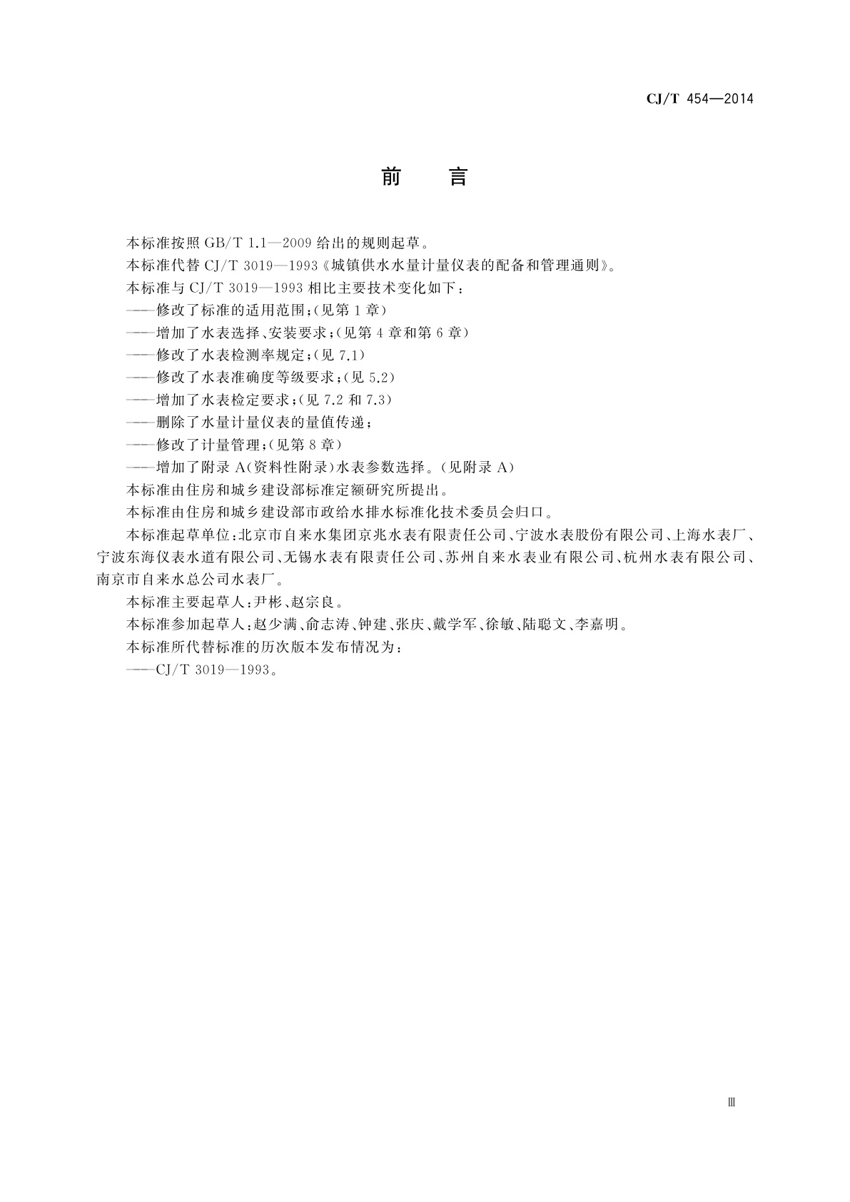 CJ/T 454-2014 城镇供水水量计量仪表的配备和管理通则