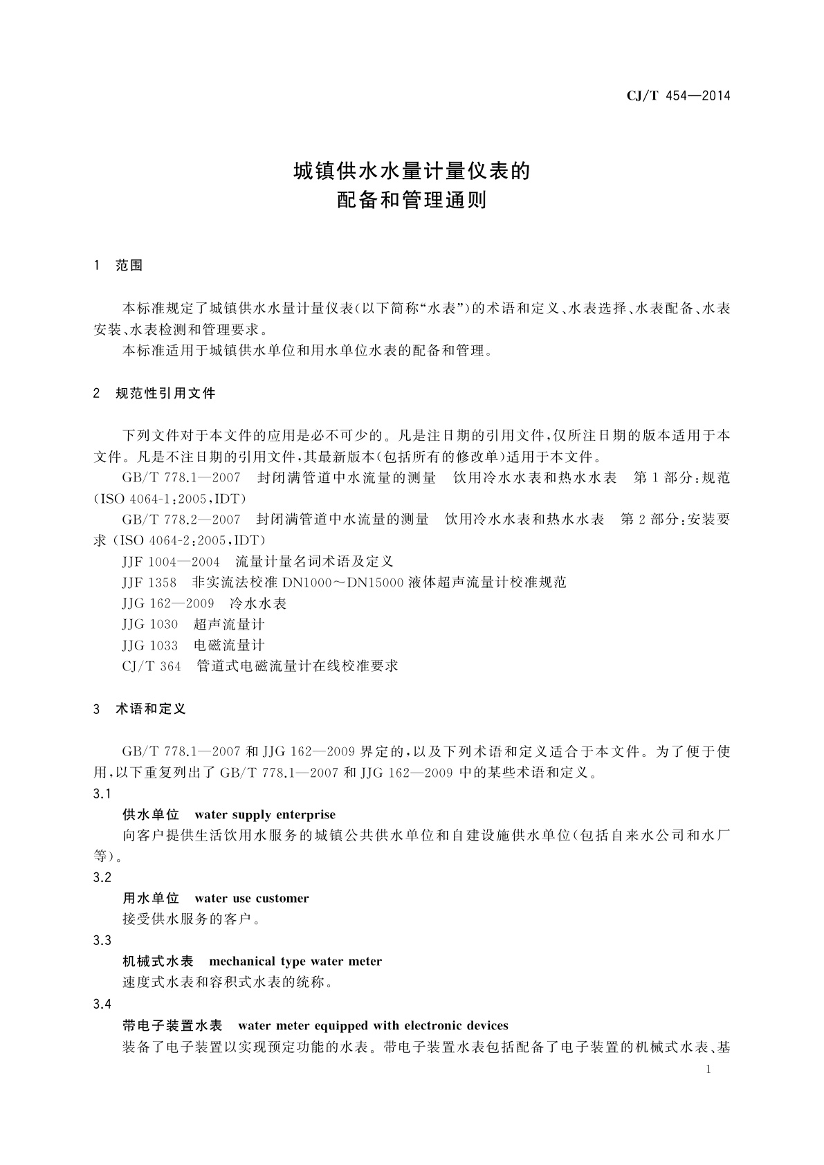 CJ/T 454-2014 城镇供水水量计量仪表的配备和管理通则