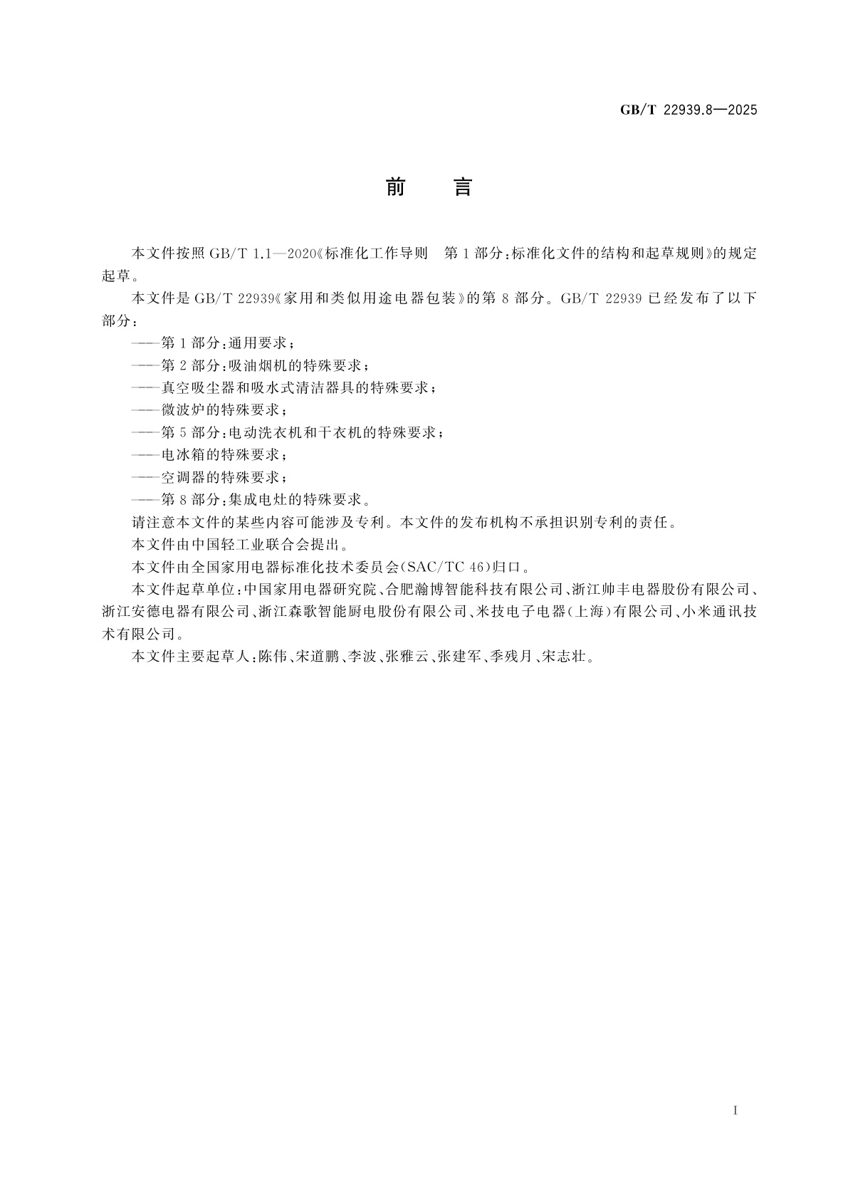 GB/T 22939.8-2025 家用和类似用途电器包装　第8部分：集成电灶的特殊要求