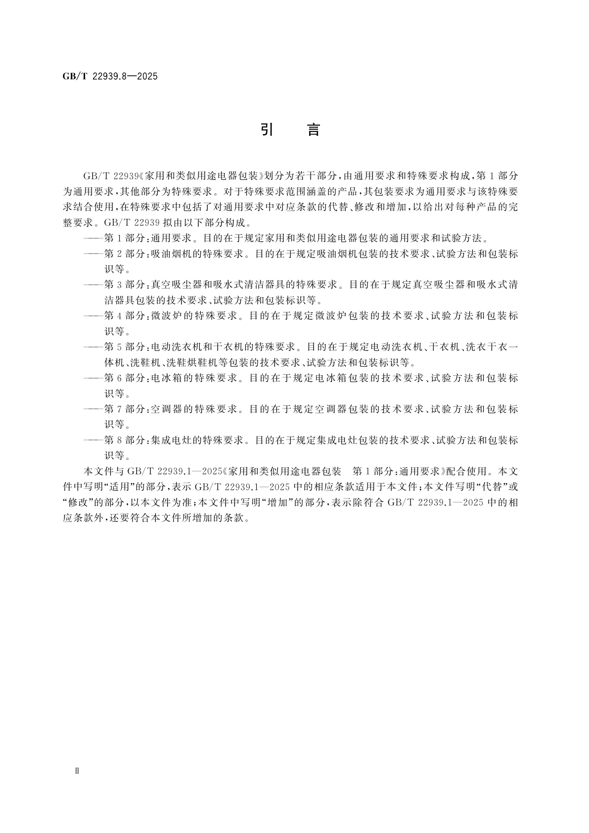 GB/T 22939.8-2025 家用和类似用途电器包装　第8部分：集成电灶的特殊要求