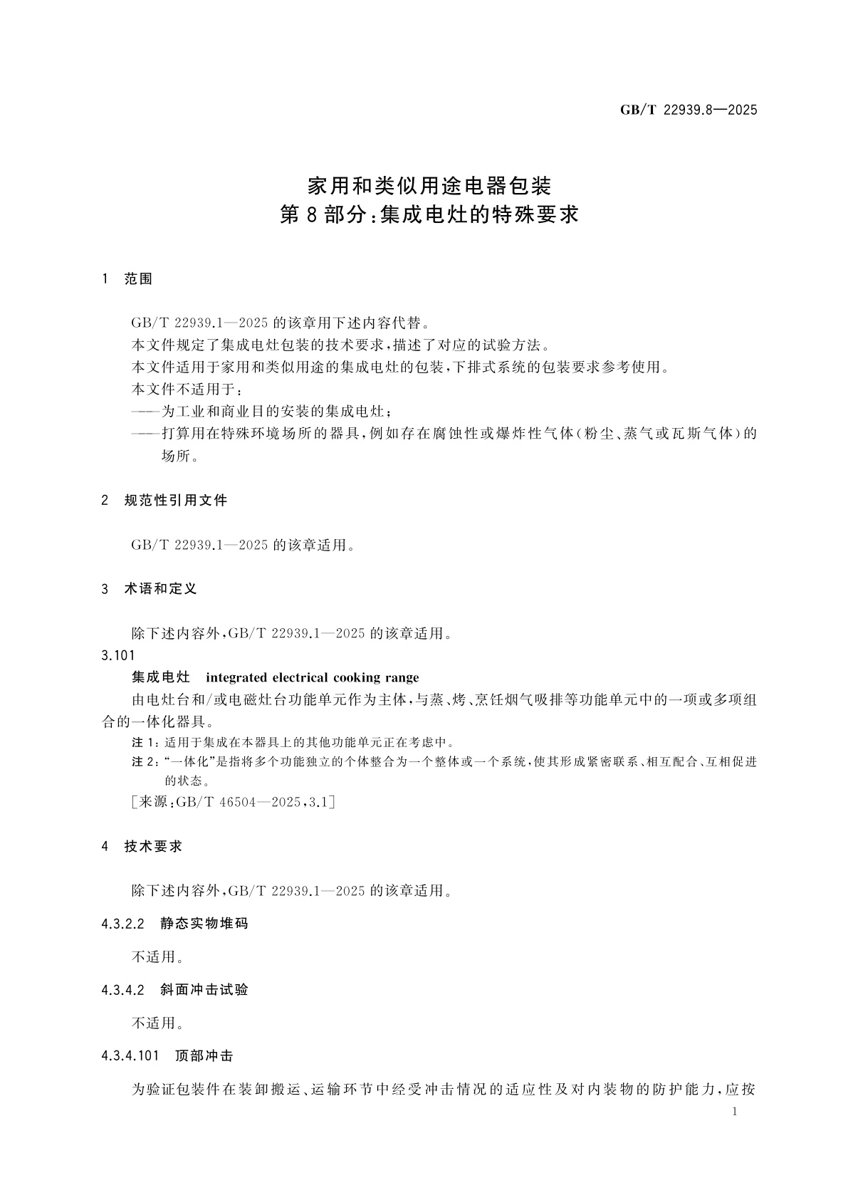 GB/T 22939.8-2025 家用和类似用途电器包装　第8部分：集成电灶的特殊要求