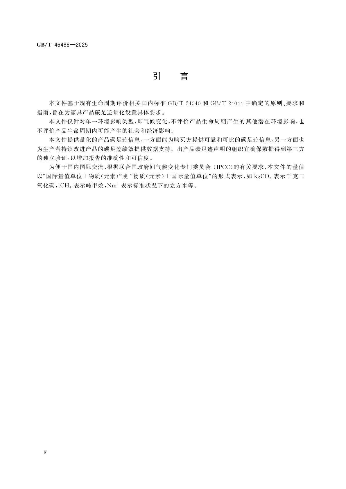 GB/T 46486-2025 温室气体　产品碳足迹量化方法与要求家具
