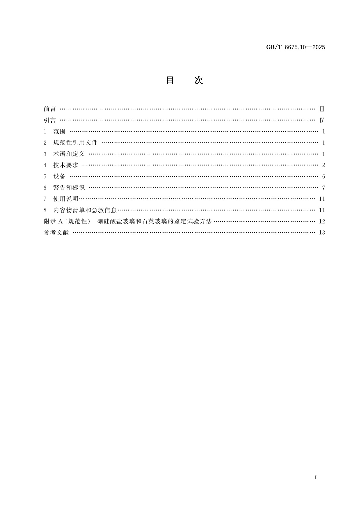 GB/T 6675.10-2025 玩具安全　第10部分：嗅觉板游戏玩具、化妆套具玩具和味觉游戏玩具