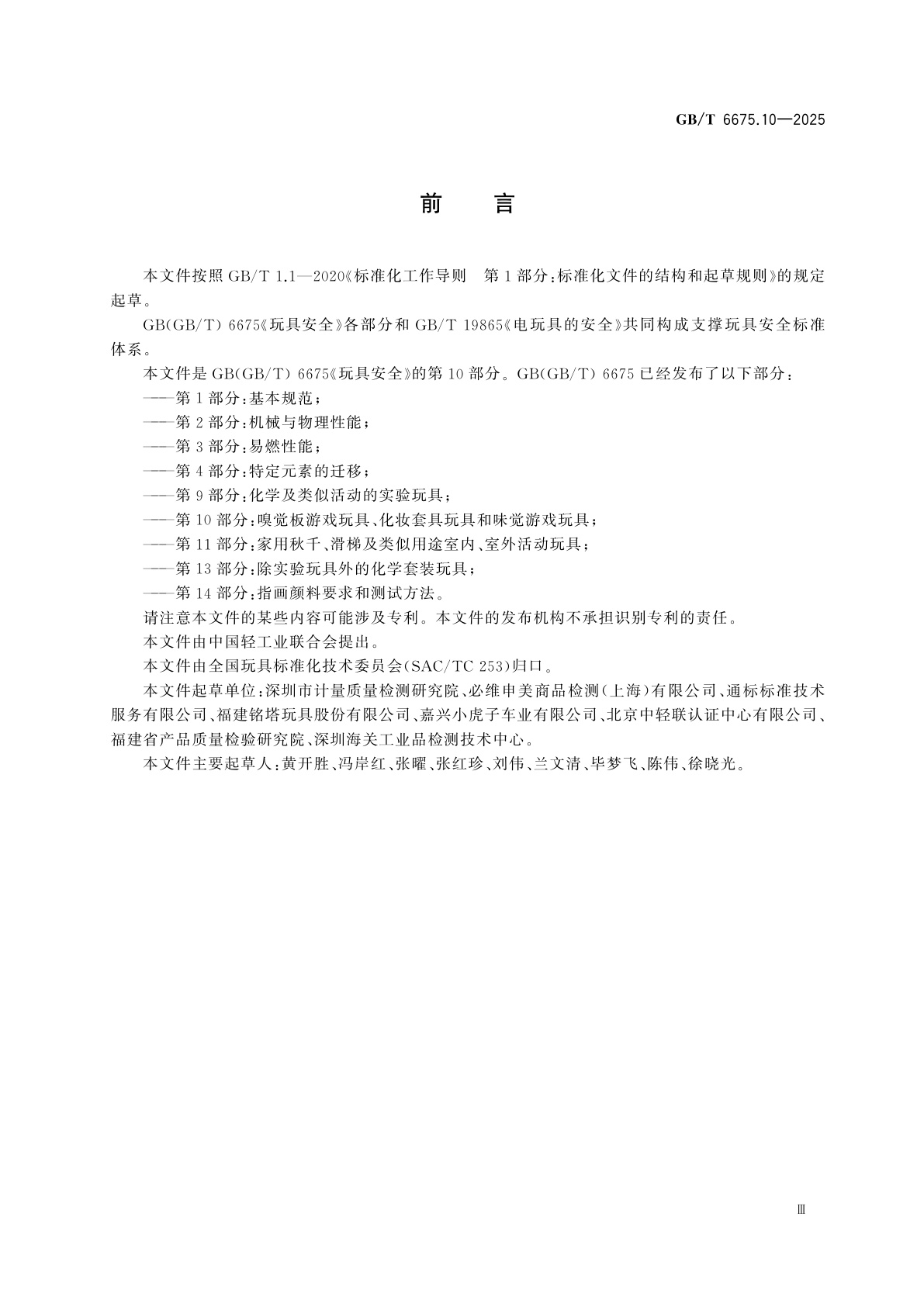 GB/T 6675.10-2025 玩具安全　第10部分：嗅觉板游戏玩具、化妆套具玩具和味觉游戏玩具