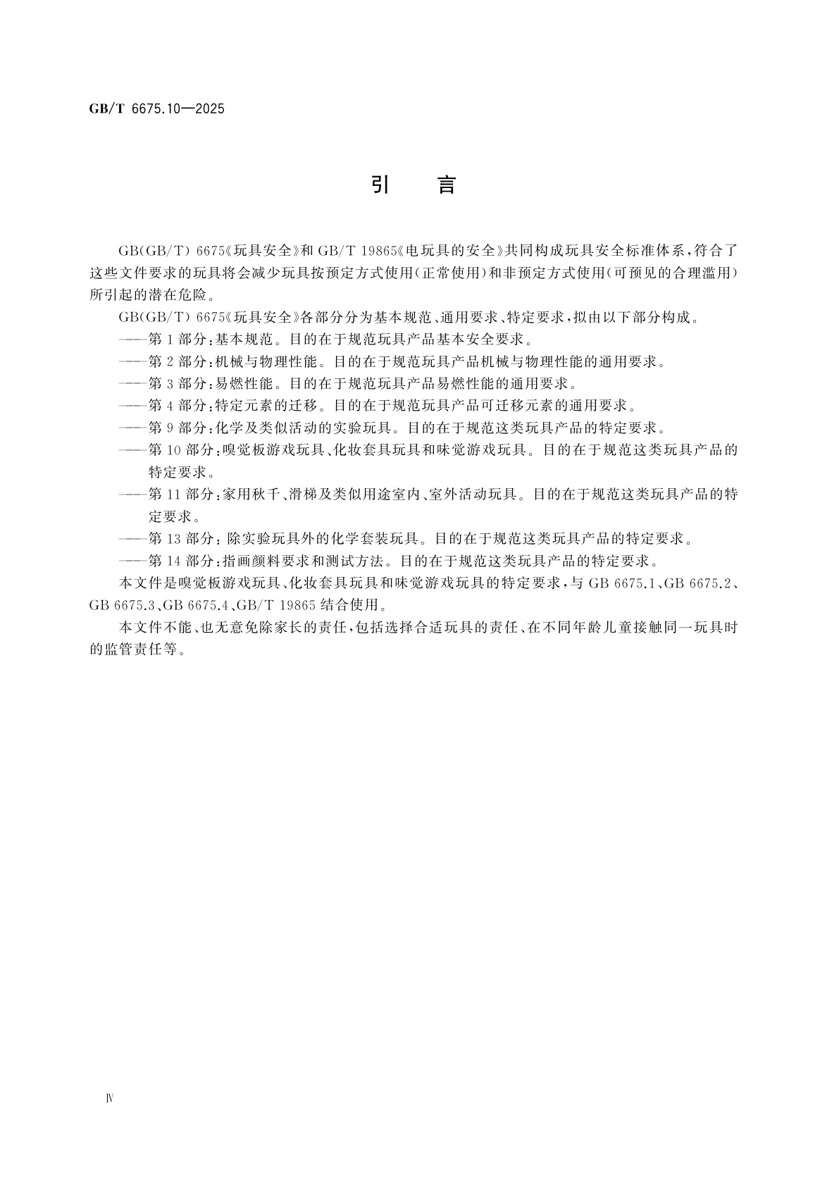 GB/T 6675.10-2025 玩具安全　第10部分：嗅觉板游戏玩具、化妆套具玩具和味觉游戏玩具