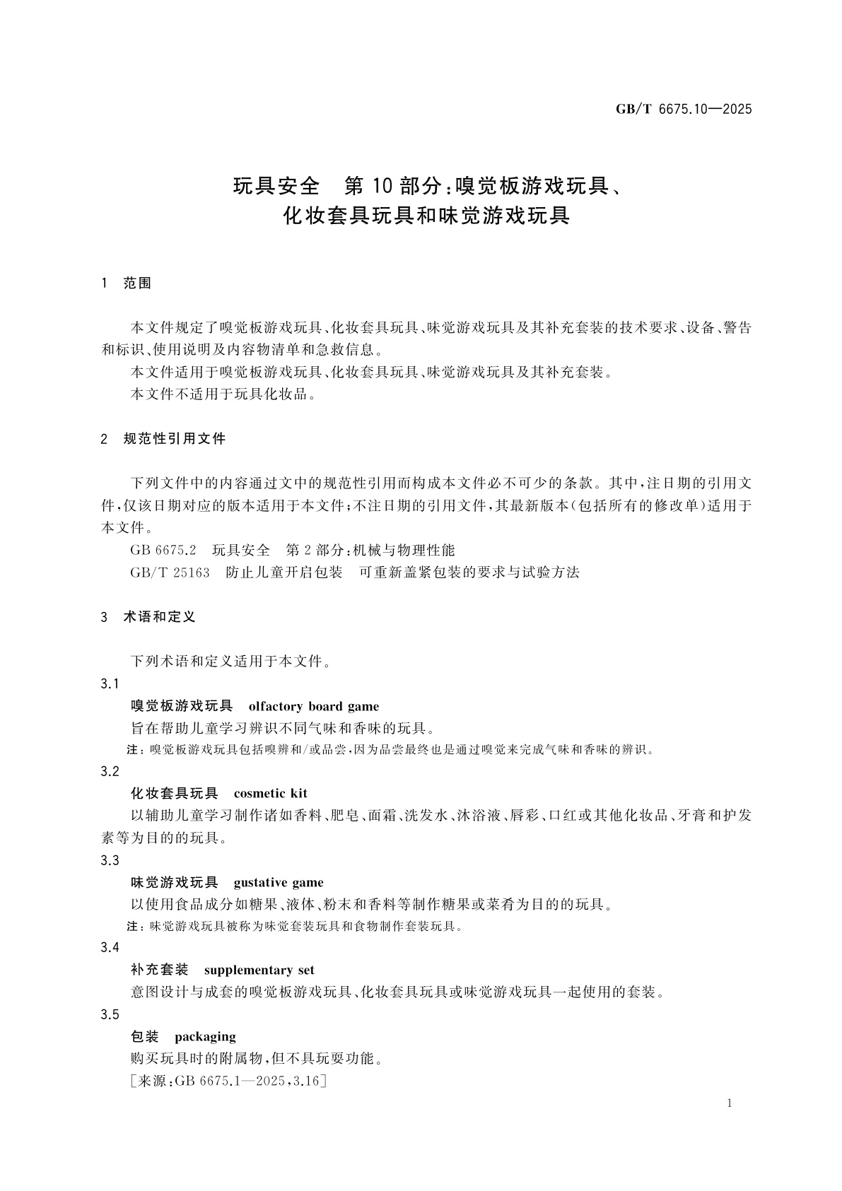 GB/T 6675.10-2025 玩具安全　第10部分：嗅觉板游戏玩具、化妆套具玩具和味觉游戏玩具
