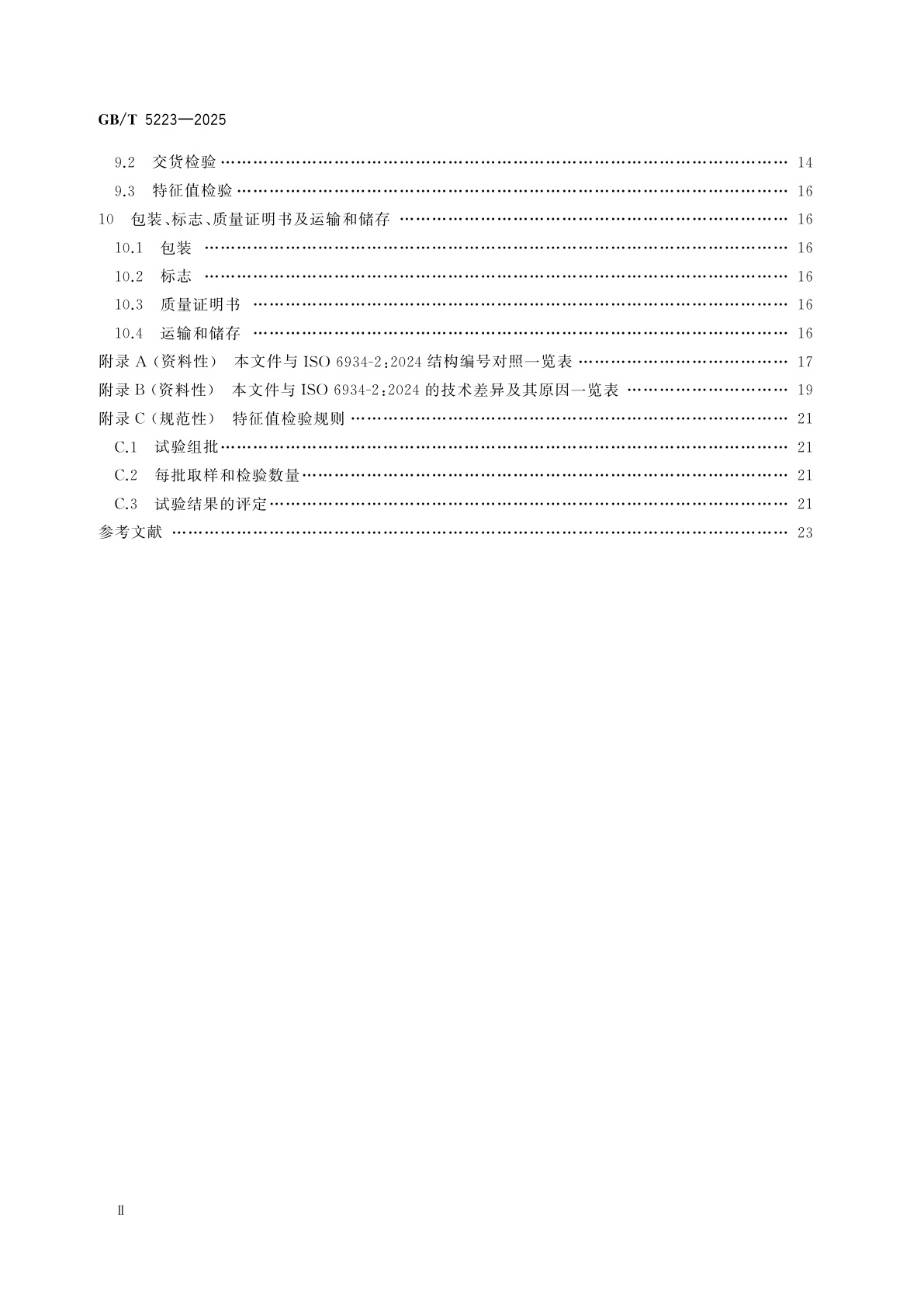 GB/T 5223-2025 预应力混凝土用钢丝