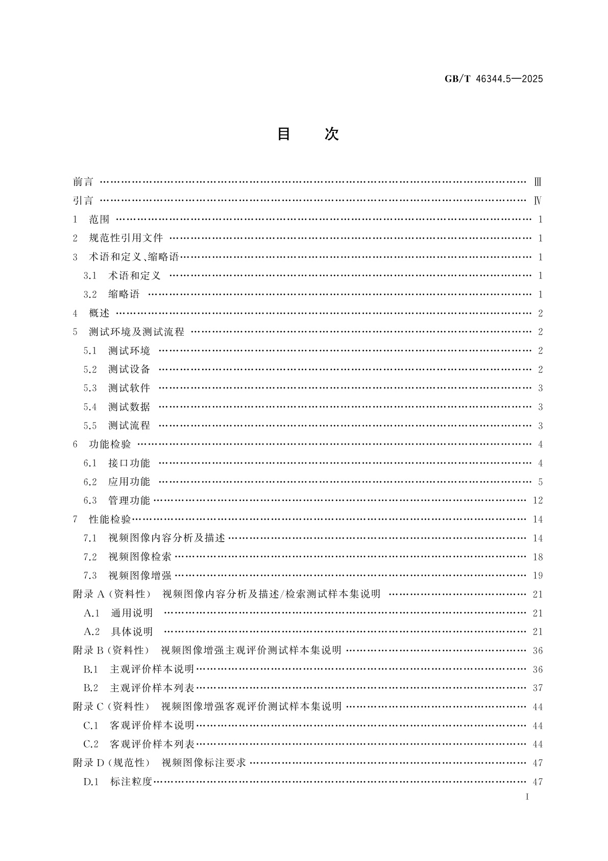 GB/T 46344.5-2025 公共安全视频图像分析系统　第5部分：检验规范