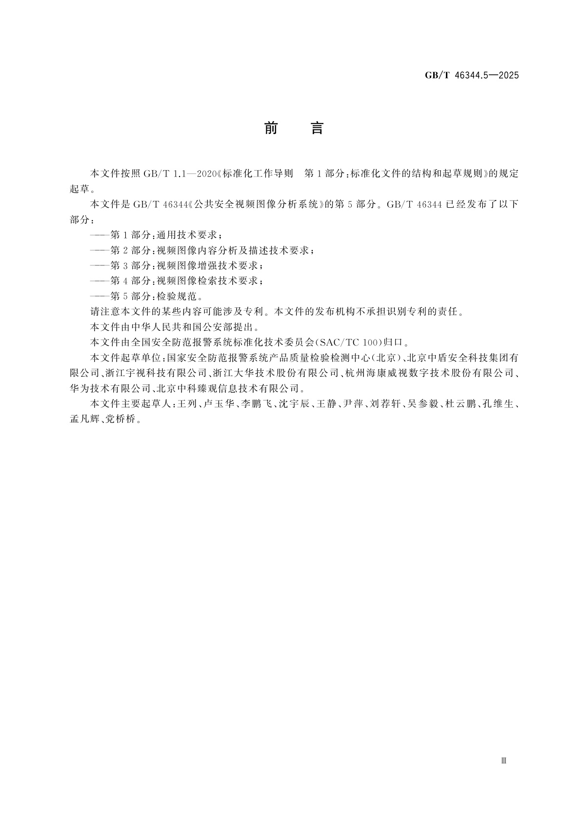 GB/T 46344.5-2025 公共安全视频图像分析系统　第5部分：检验规范