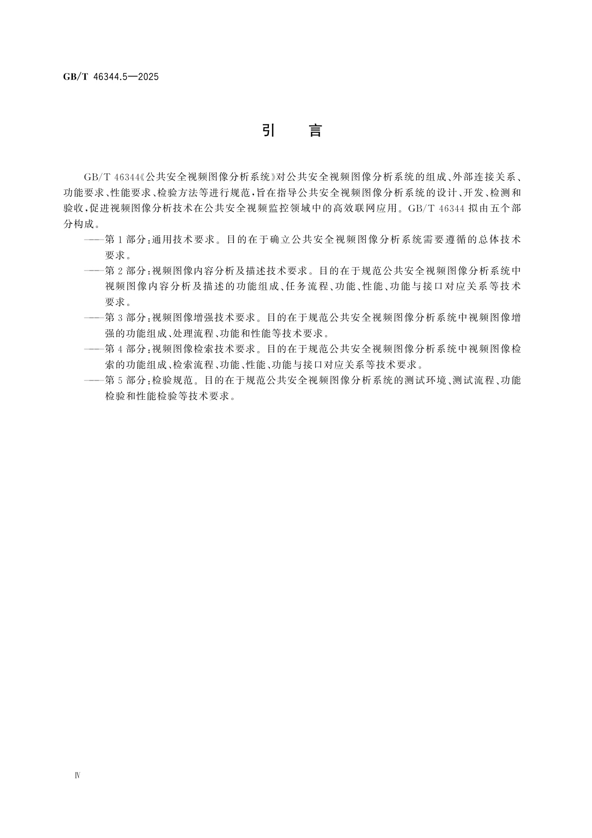 GB/T 46344.5-2025 公共安全视频图像分析系统　第5部分：检验规范