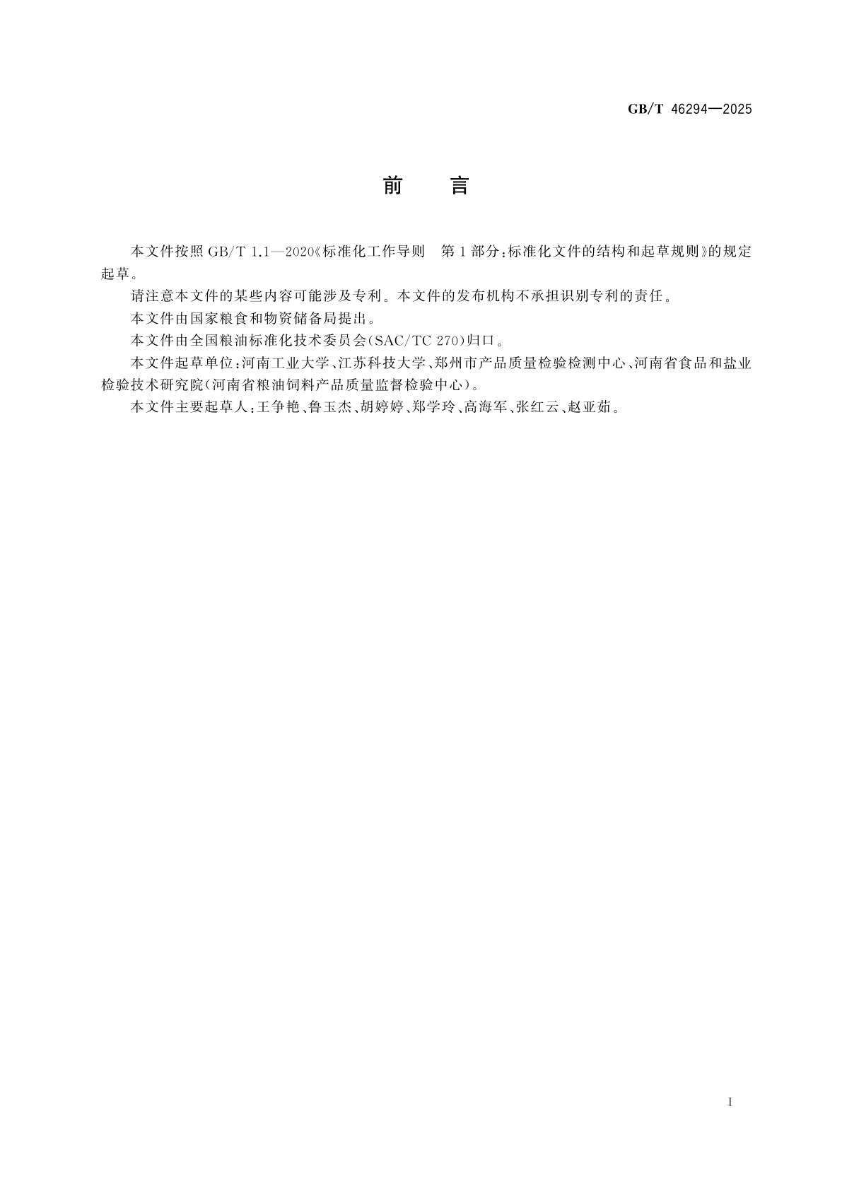 GB/T 46294-2025 粮油检验　粉类粮食动物源性杂质测定　酸水解法